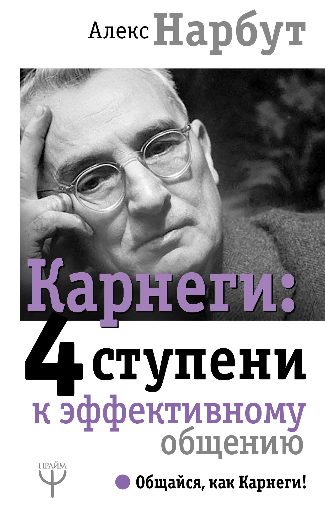 Карнеги: 4 ступени к эффективному общению Читай-город