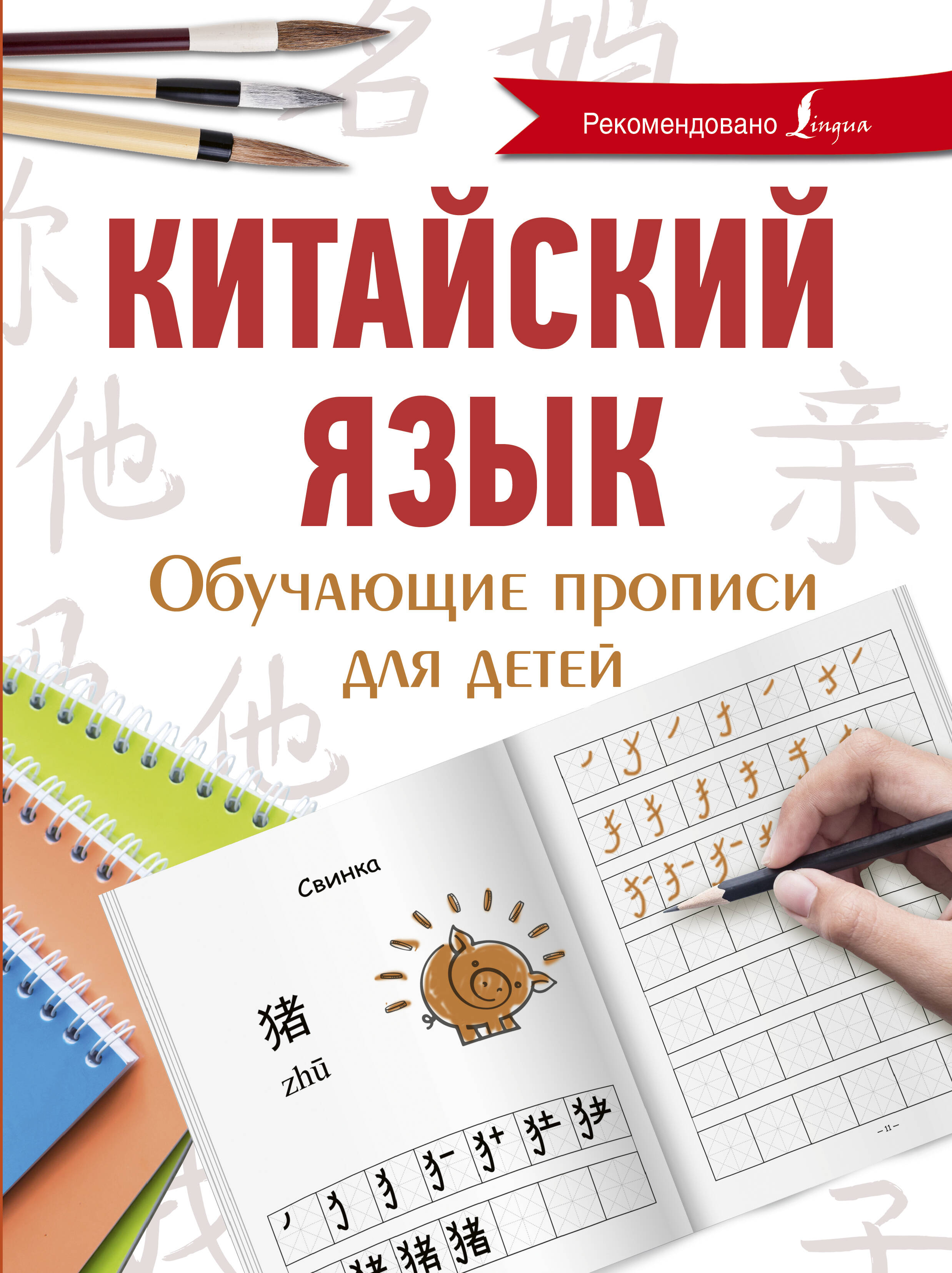 Китайский язык. Обучающие прописи для детей Читай-город