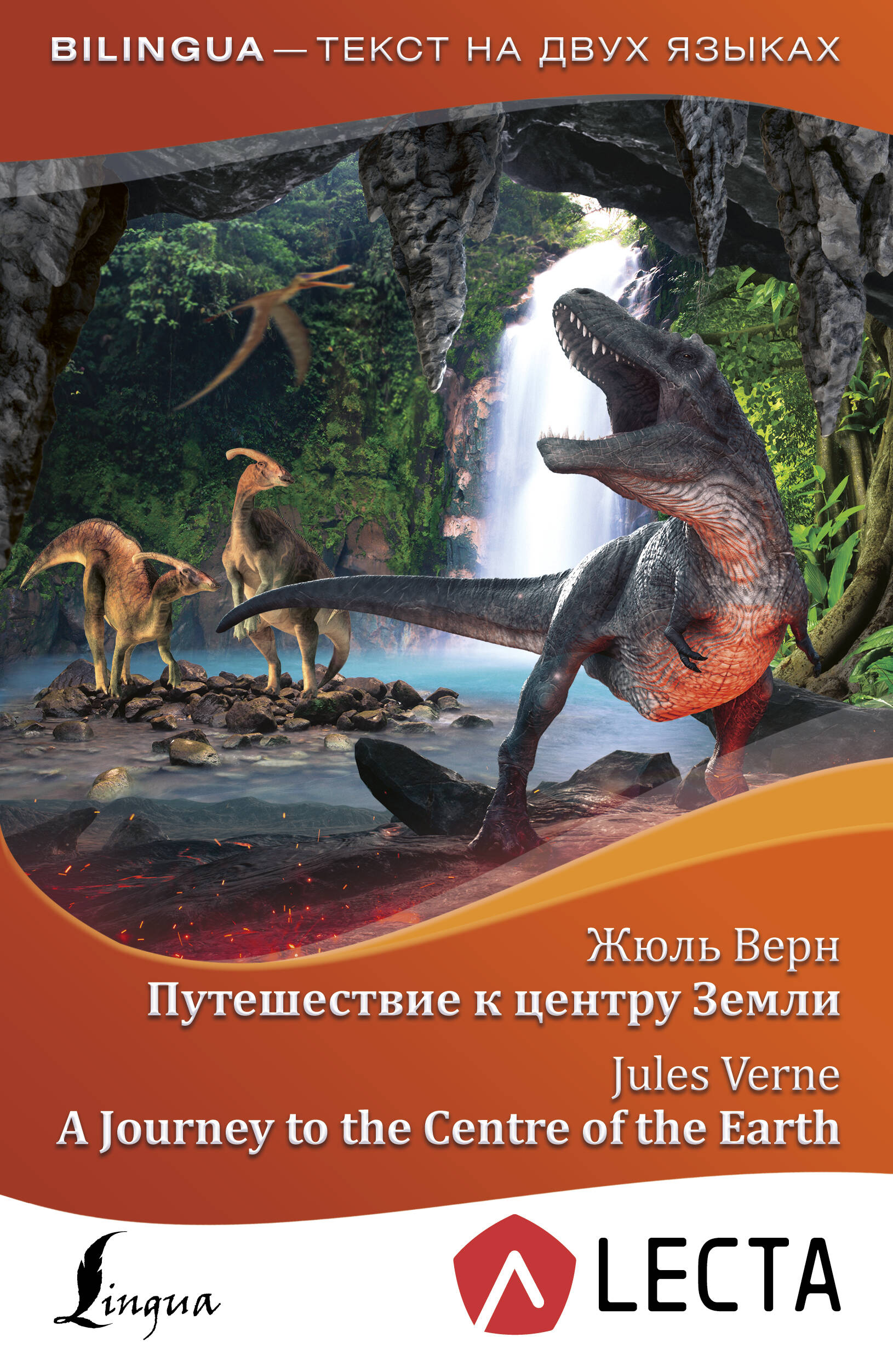 Путешествие к центру Земли = A Journey to the Centre of the Earth + аудиоприложение LECTA Читай-город