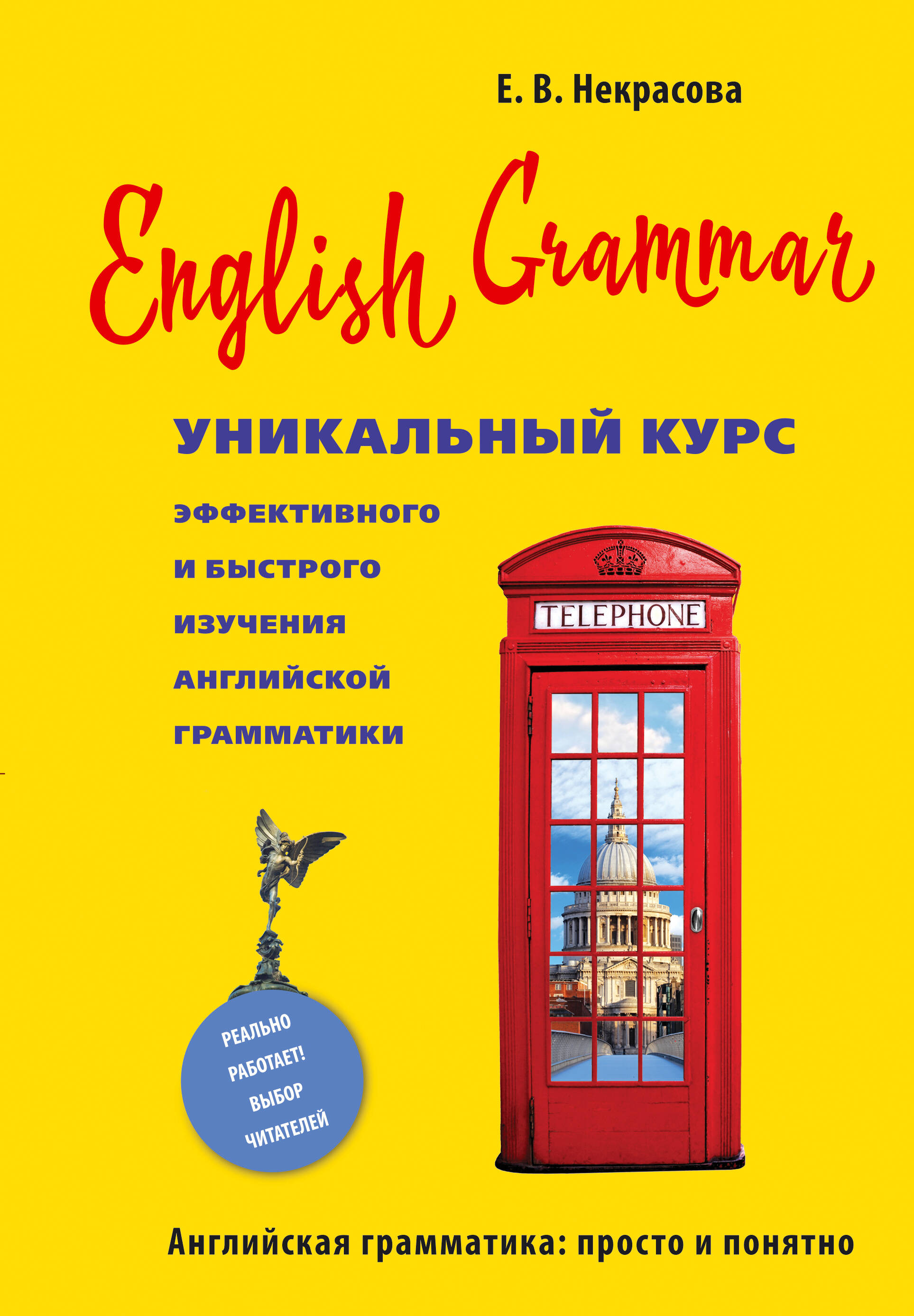 English Grammar. Уникальный курс эффективного и быстрого изучения английской грамматики. 3-е изд. Читай-город