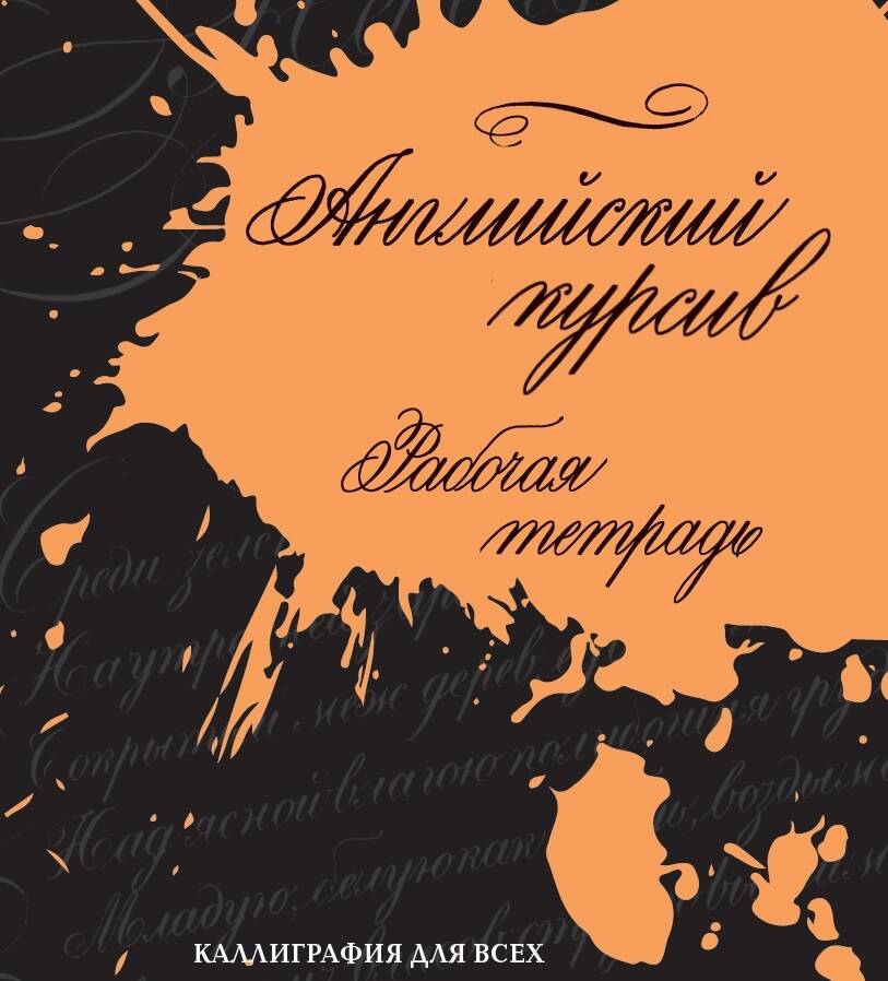 Английский курсив. Рабочая тетрадь Читай-город