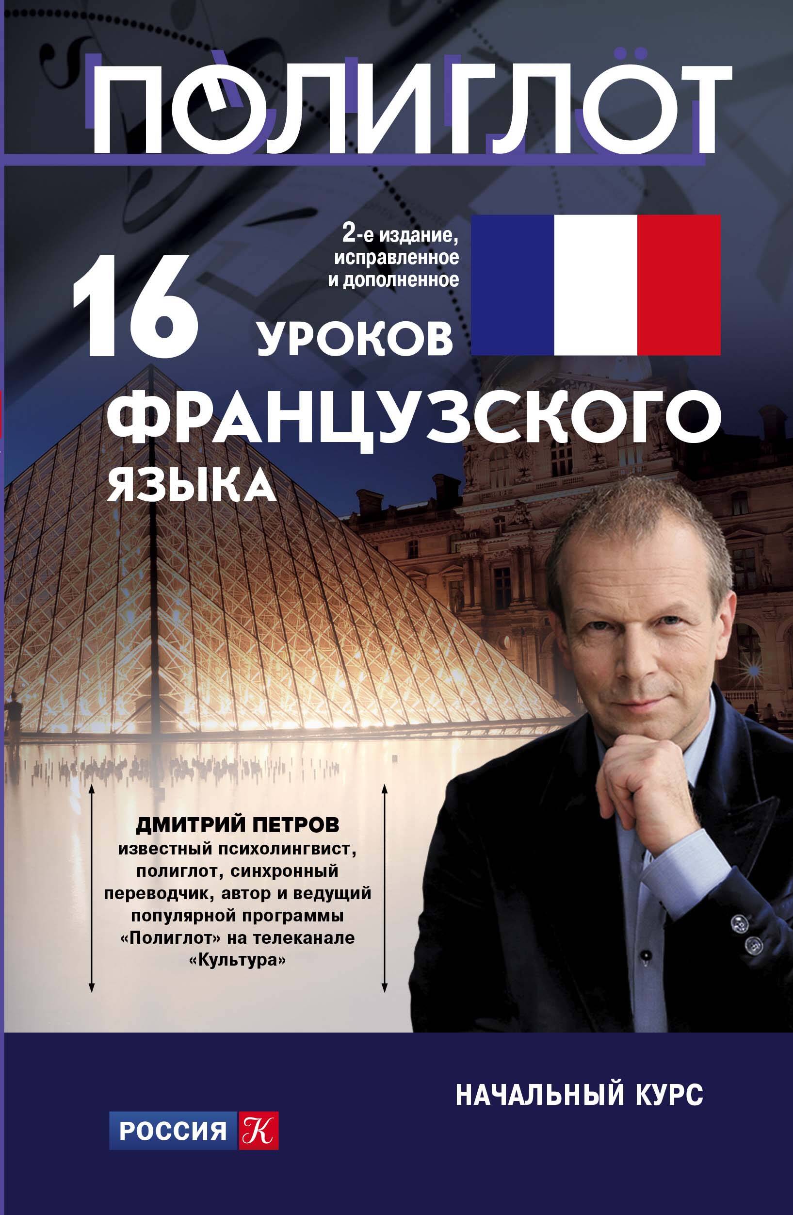 16 уроков Французского языка. Начальный курс Читай-город