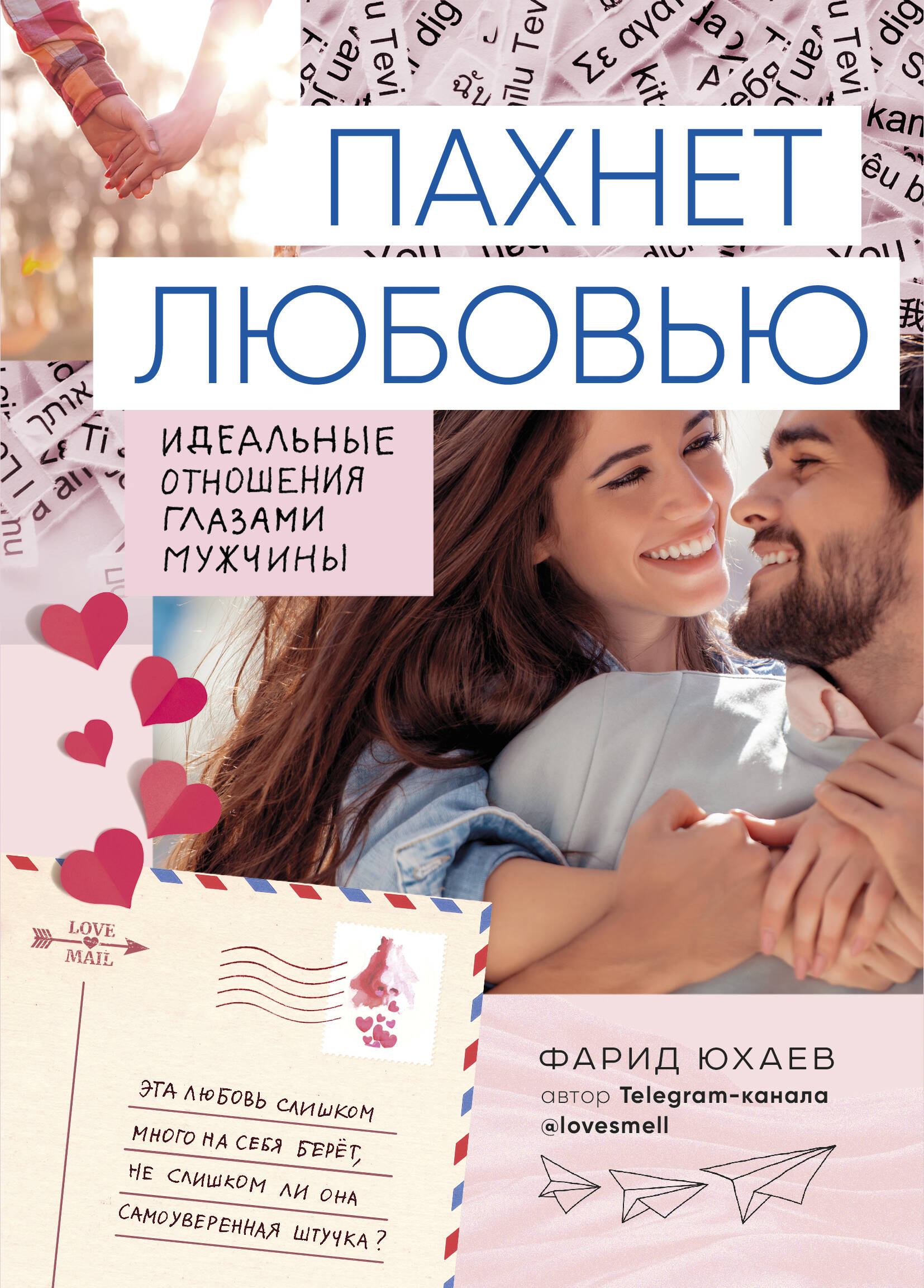 Пахнет любовью. Идеальные отношения глазами мужчины Читай-город