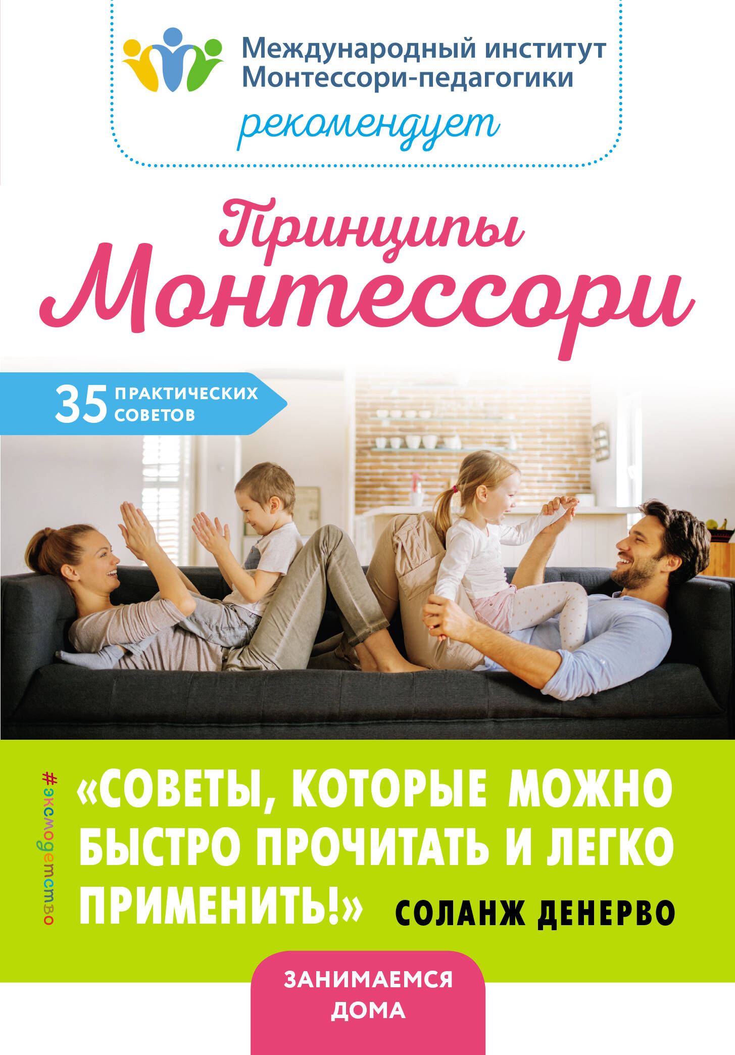 Принципы Монтессори. 35 практических советов Читай-город