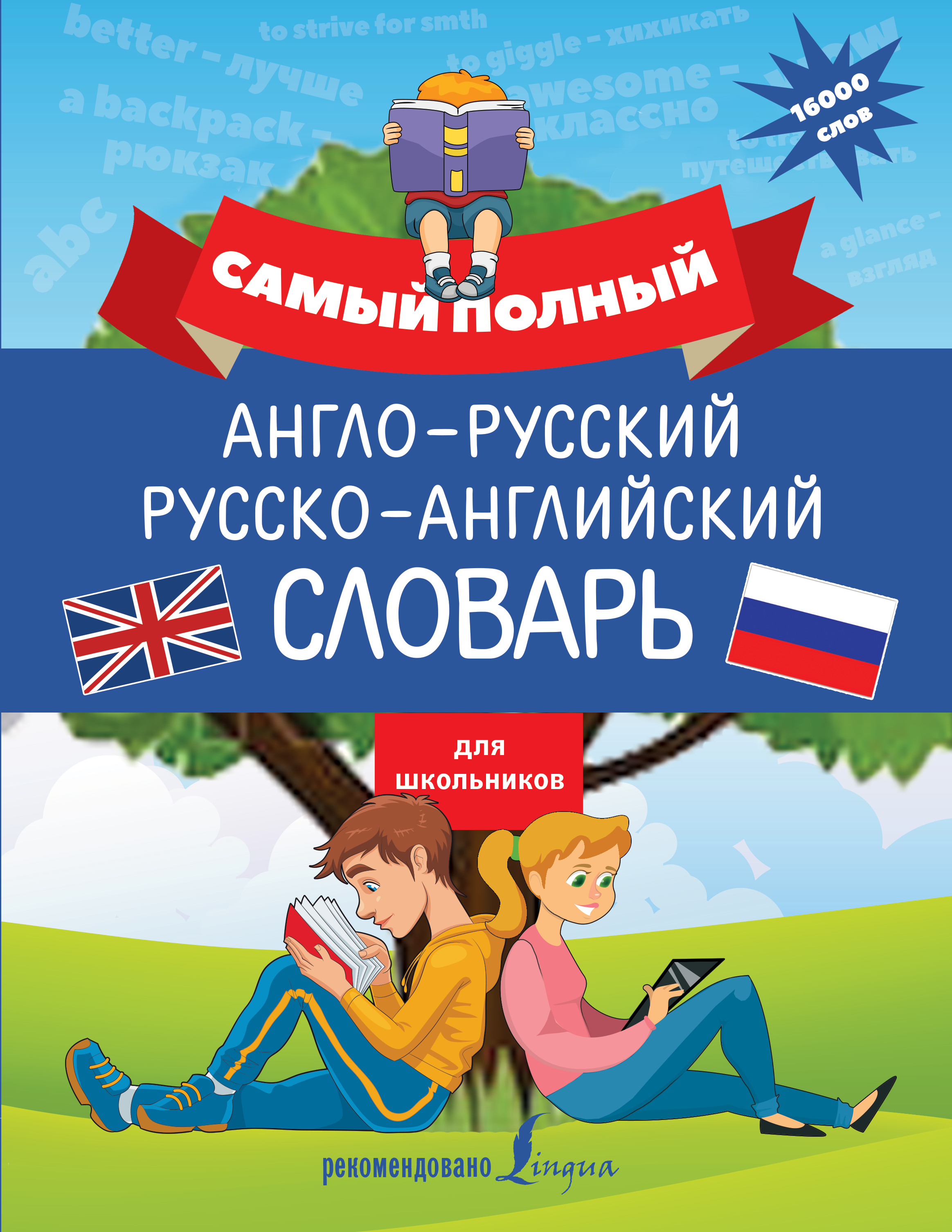 Самый полный англо-русский русско-английский словарь для школьников Читай-город