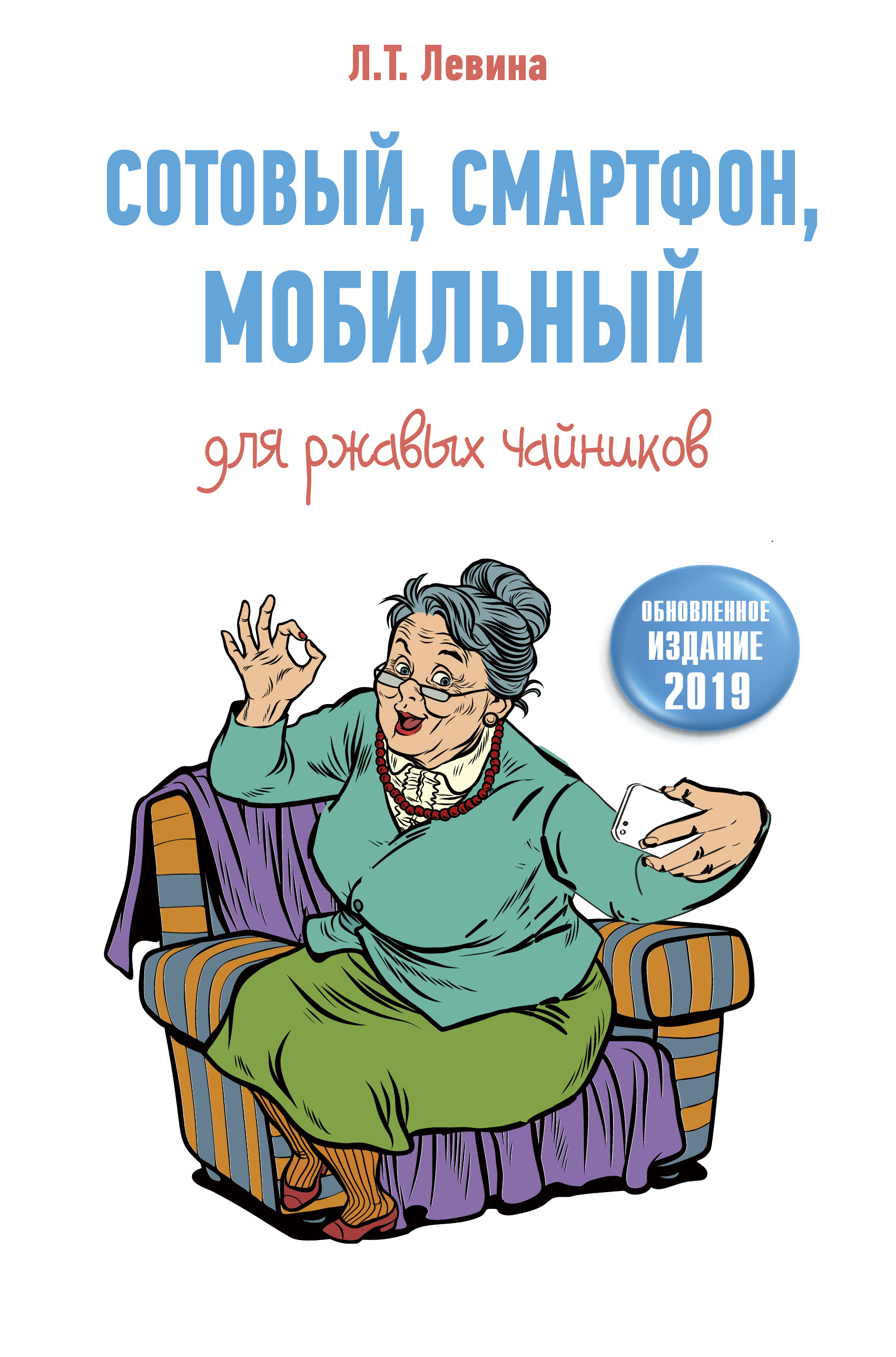 Сотовый, смартфон, мобильный для ржавых чайников Читай-город