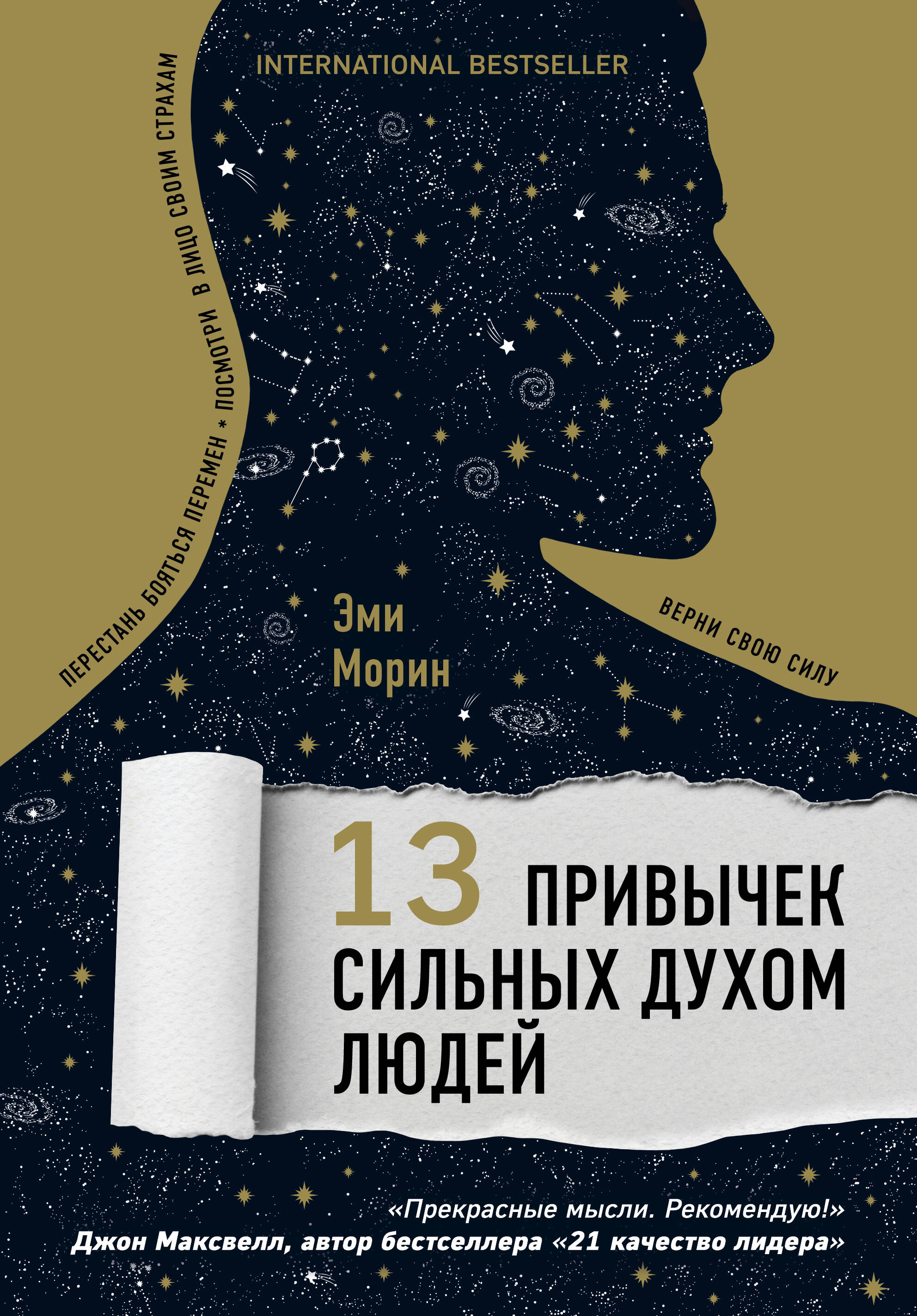 13 привычек сильных духом людей. Верни свою силу, перестань бояться перемен, посмотри в лицо своим страхам Читай-город