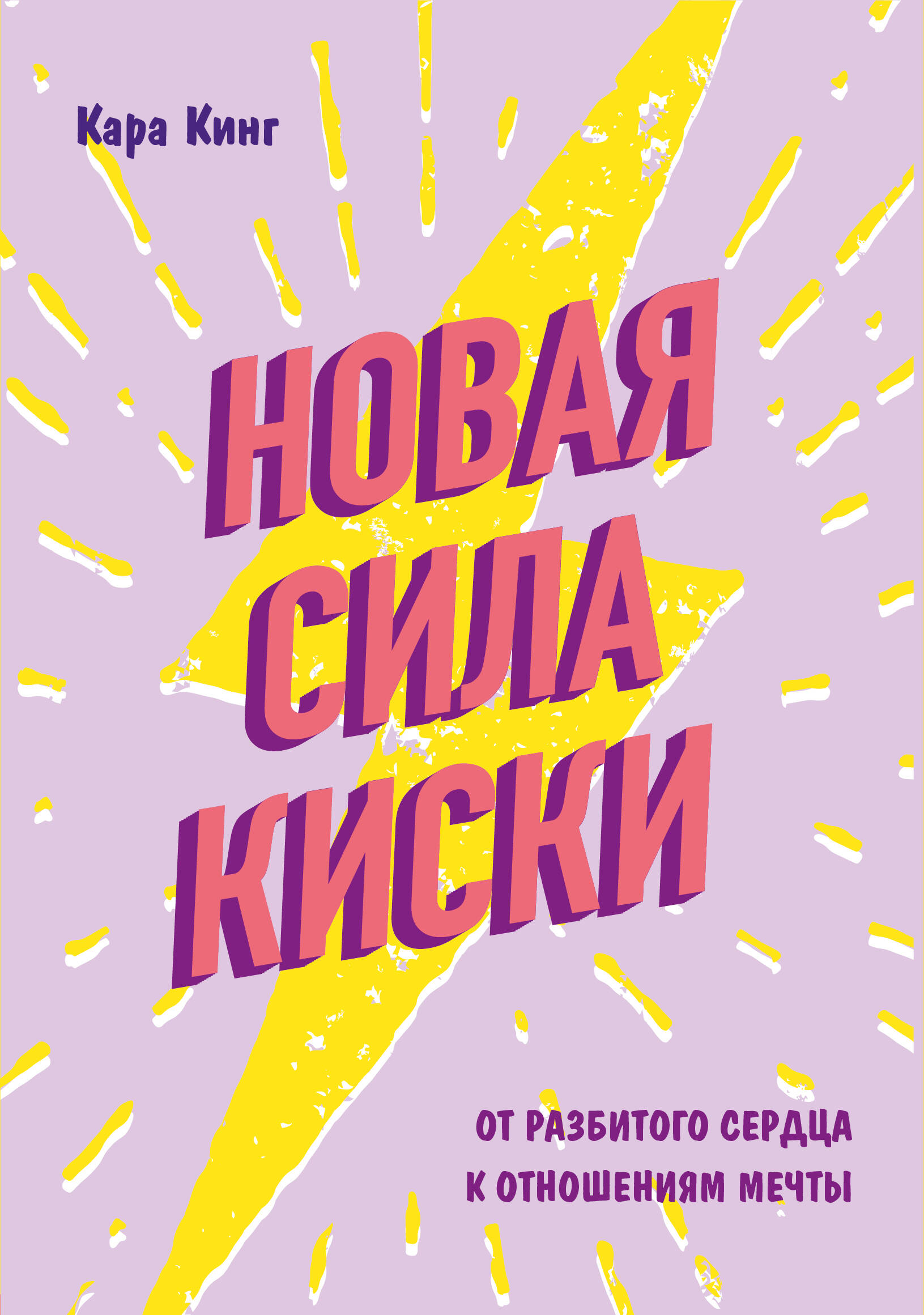 Новая сила киски. От разбитого сердца к отношениям мечты Читай-город
