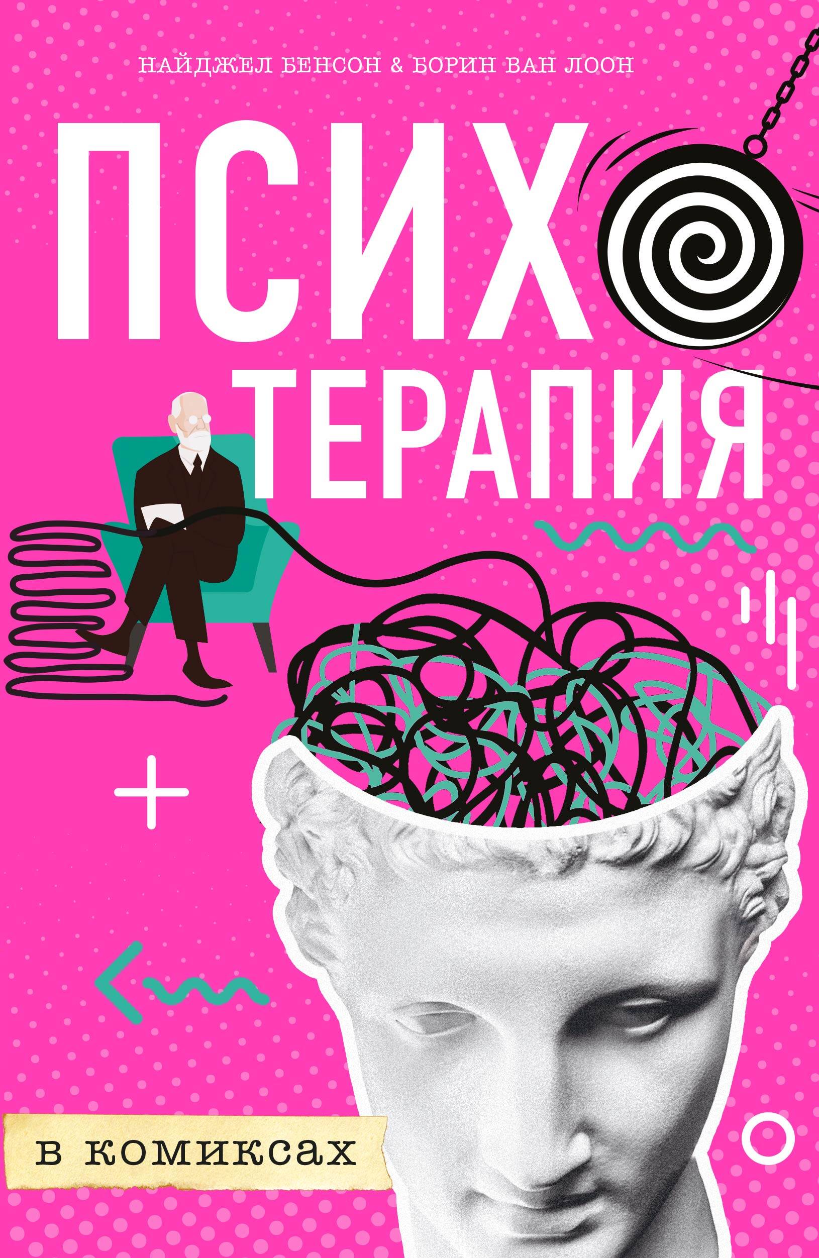 Психотерапия в комиксах Читай-город
