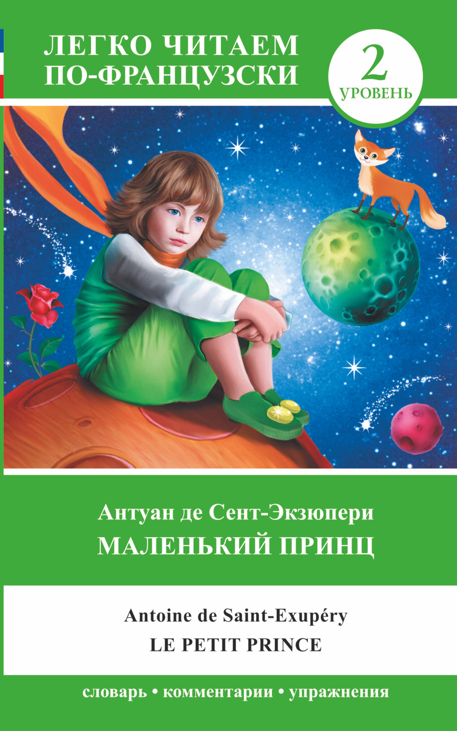 Маленький принц. Le petit prince. Уровень 2 Читай-город
