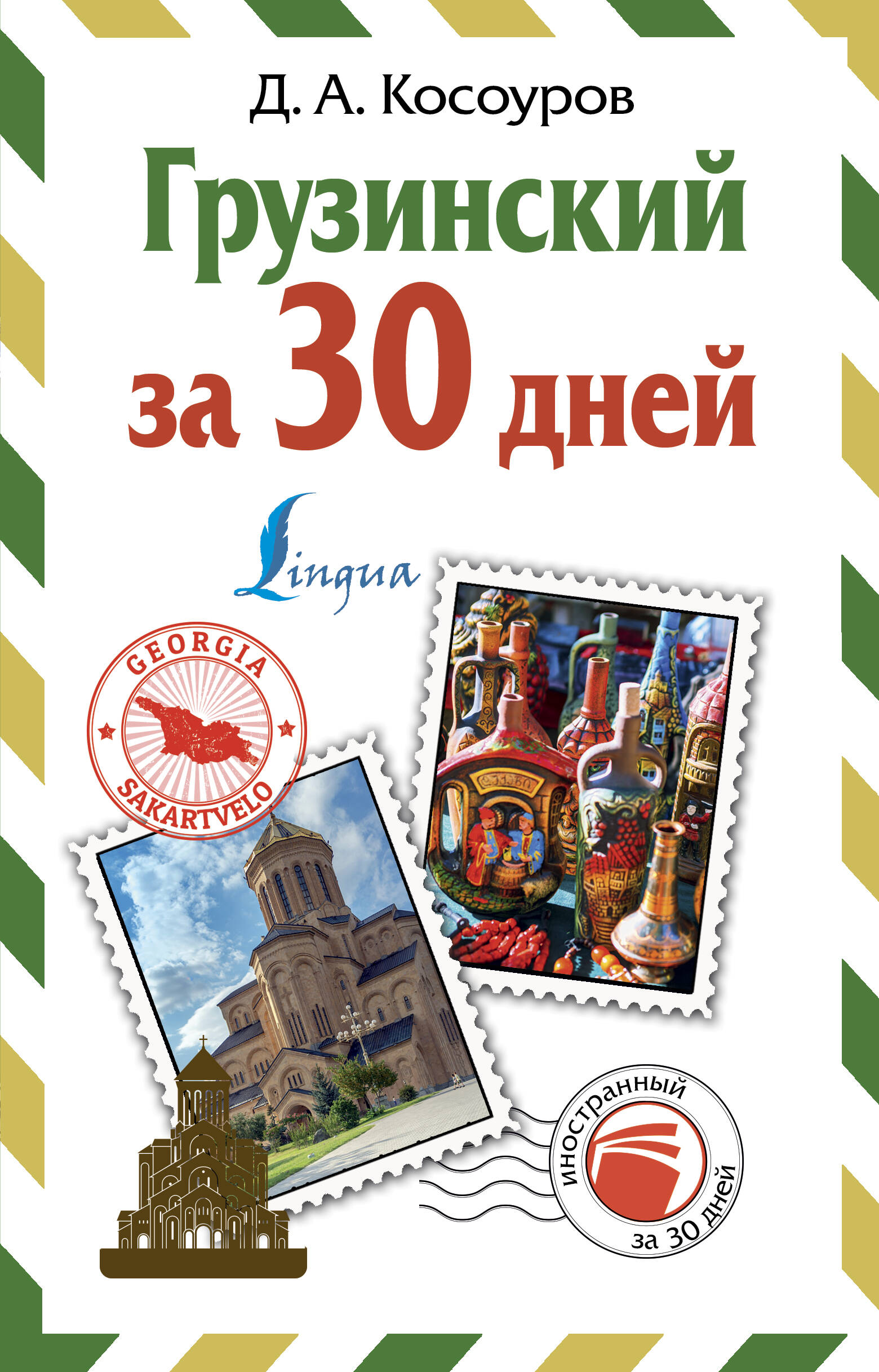 Грузинский за 30 дней Читай-город