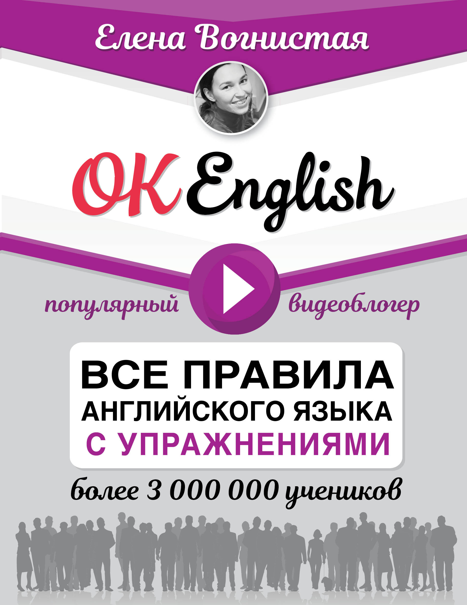 OK English! Все правила английского языка с упражнениями Читай-город