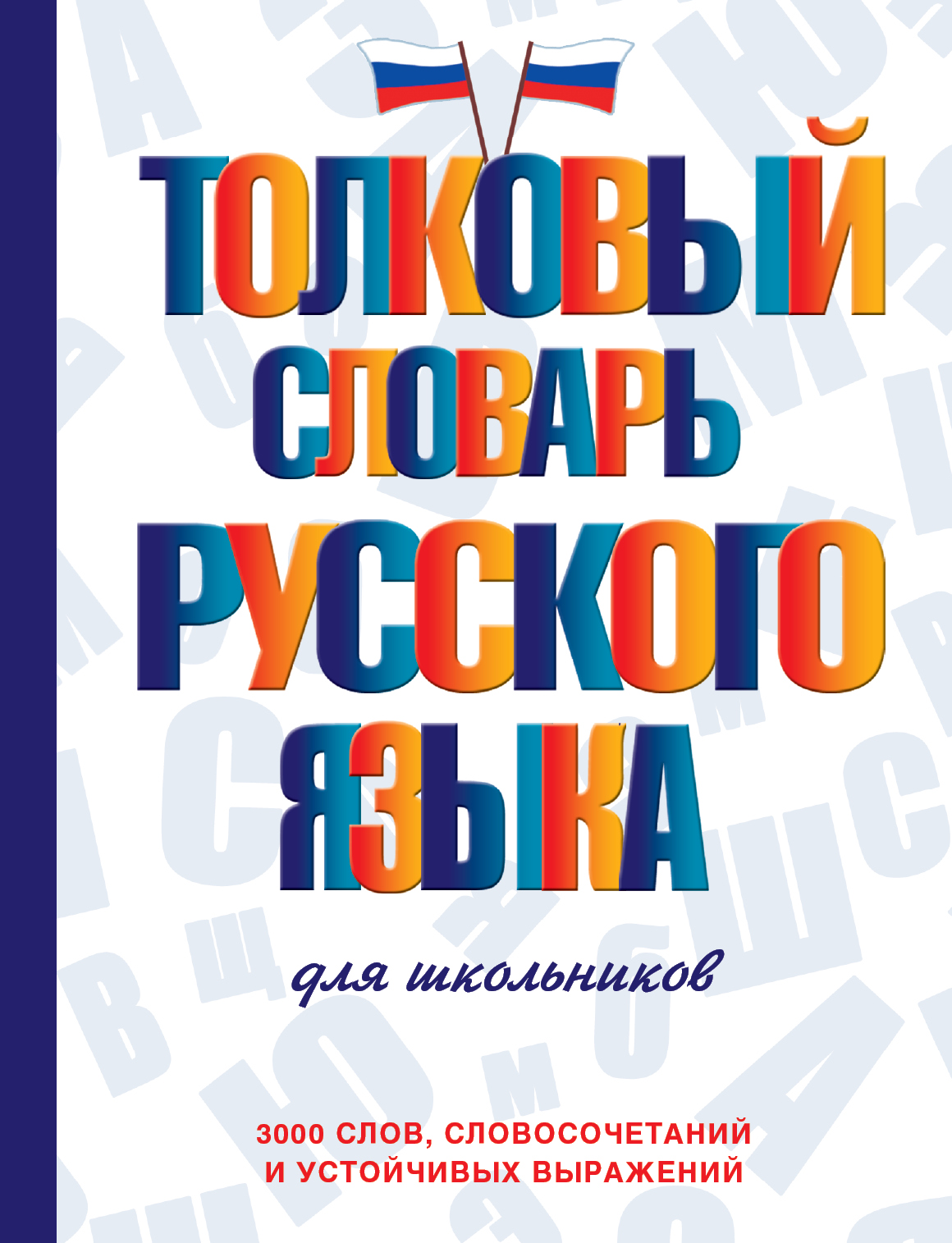 Толковый словарь русского языка для школьников Читай-город