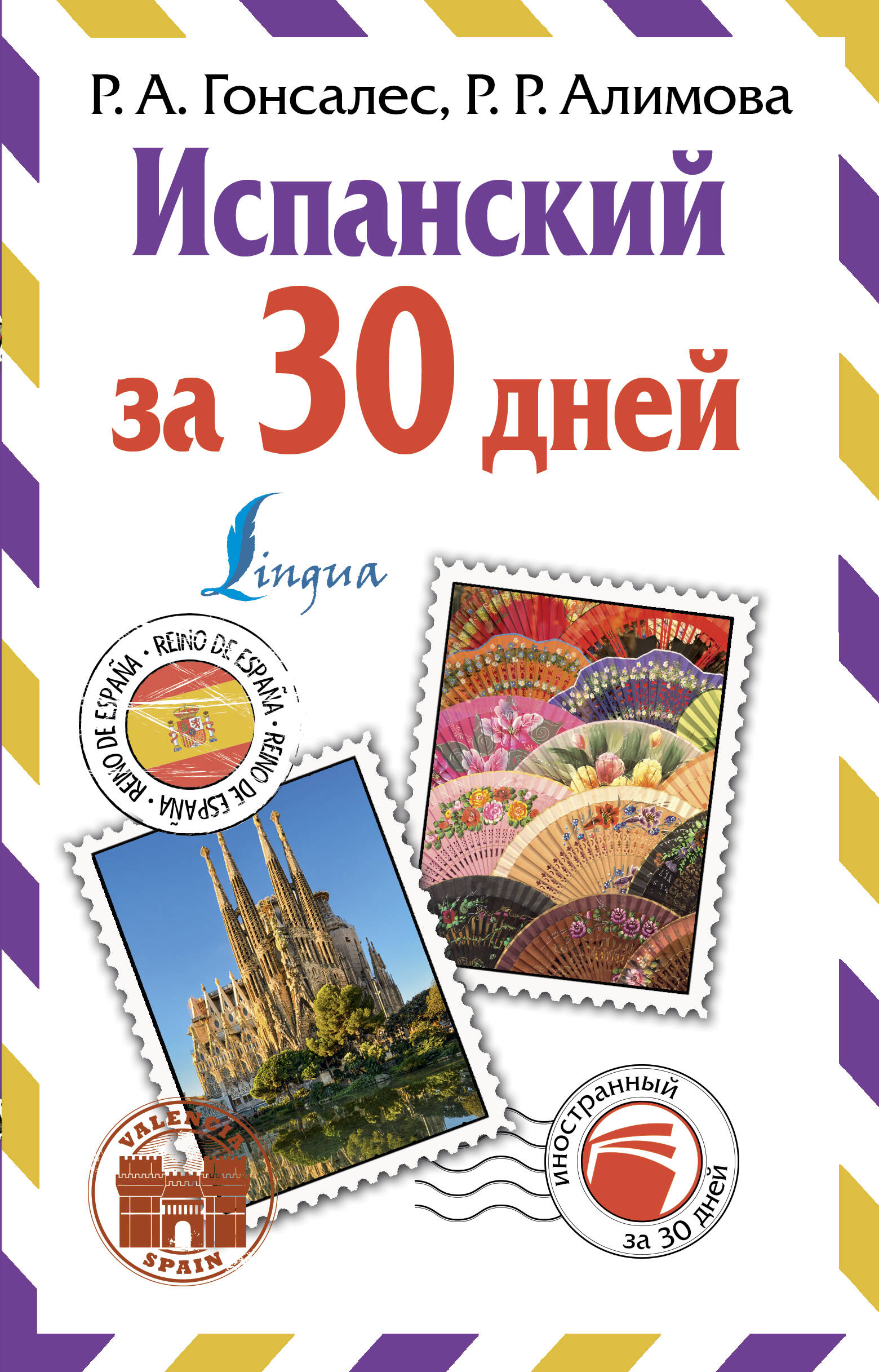 Испанский за 30 дней Читай-город