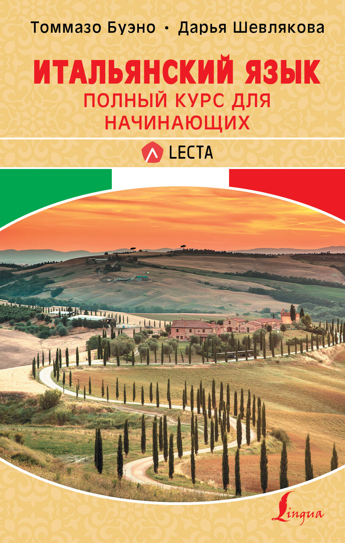 Итальянский язык. Полный курс для начинающих + аудиоприложение LECTA Читай-город