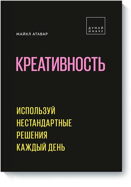 Креативность. Используй нестандартные решения каждый день Читай-город