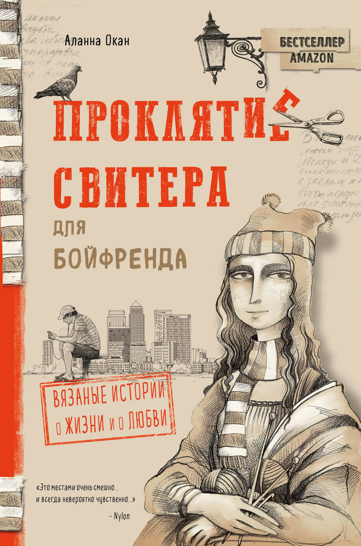 Проклятие свитера для бойфренда. Вязаные истории о жизни и о любви Читай-город