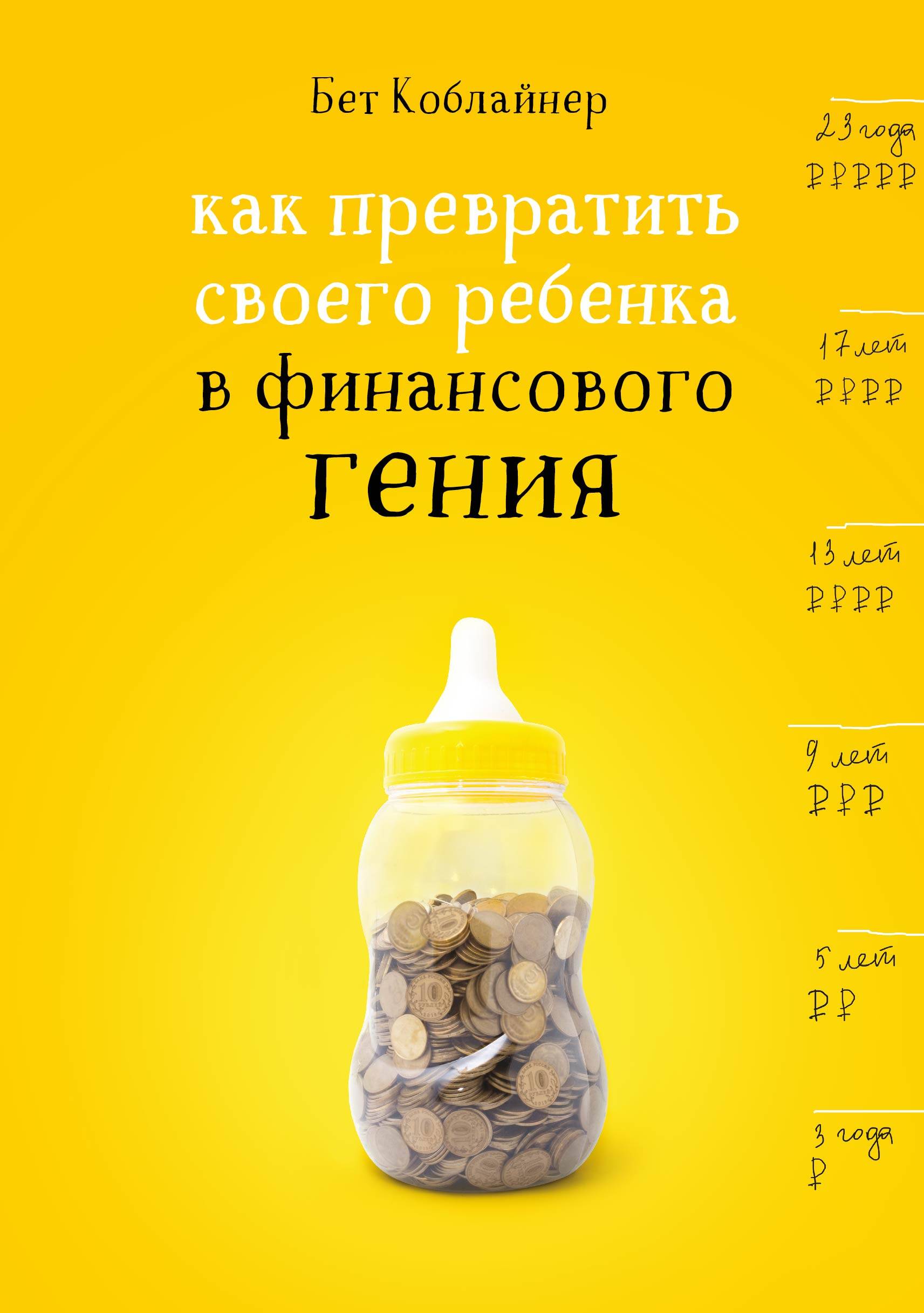 Как превратить своего ребенка в финансового гения Читай-город
