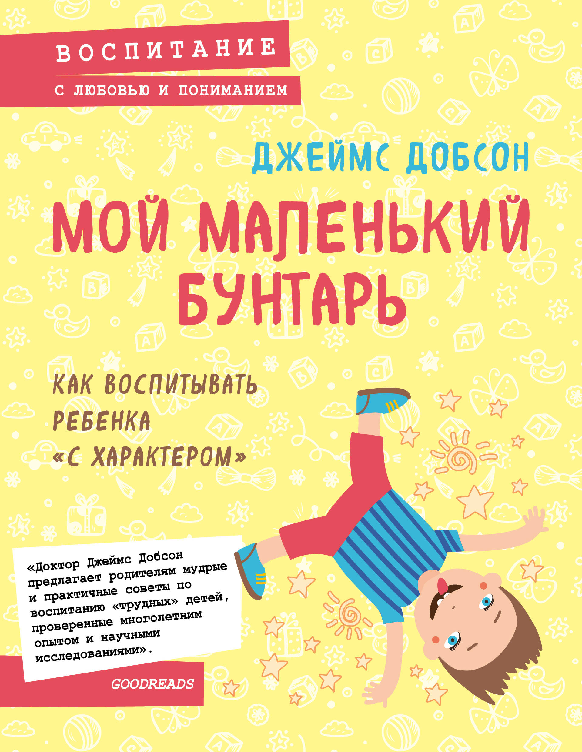Мой маленький бунтарь. Как воспитывать ребенка "с характером" Читай-город