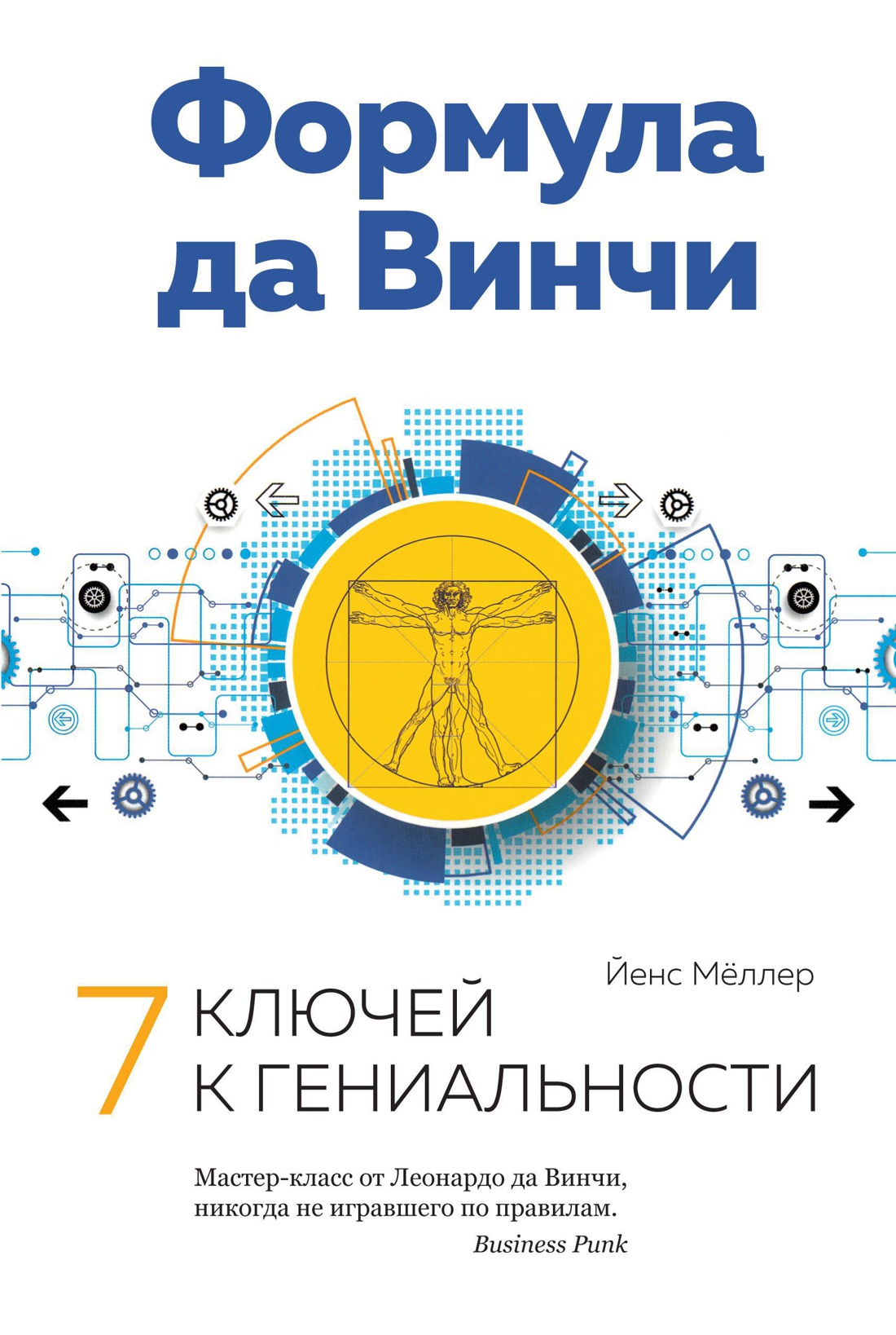 Формула да Винчи. 7 ключей к гениальности Читай-город