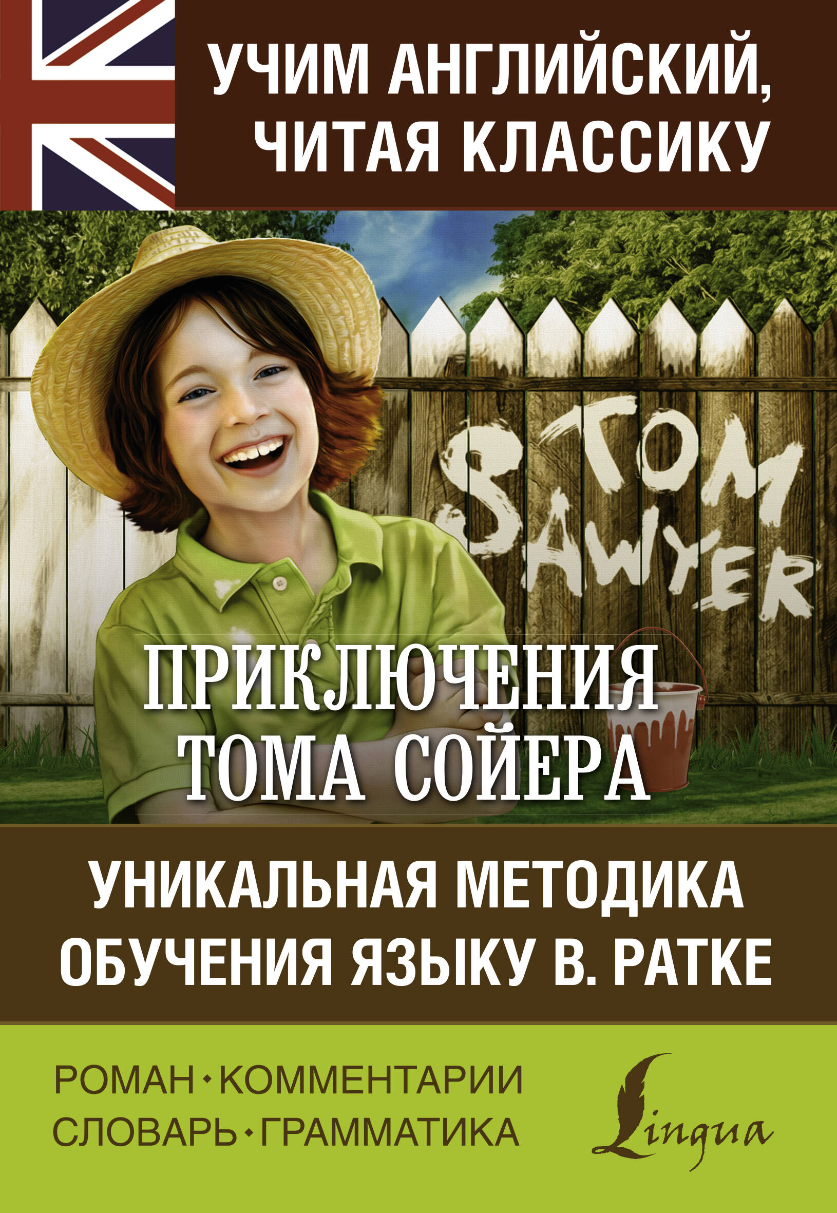 Приключения Тома Сойера. Уникальная методика обучения языку В. Ратке Читай-город