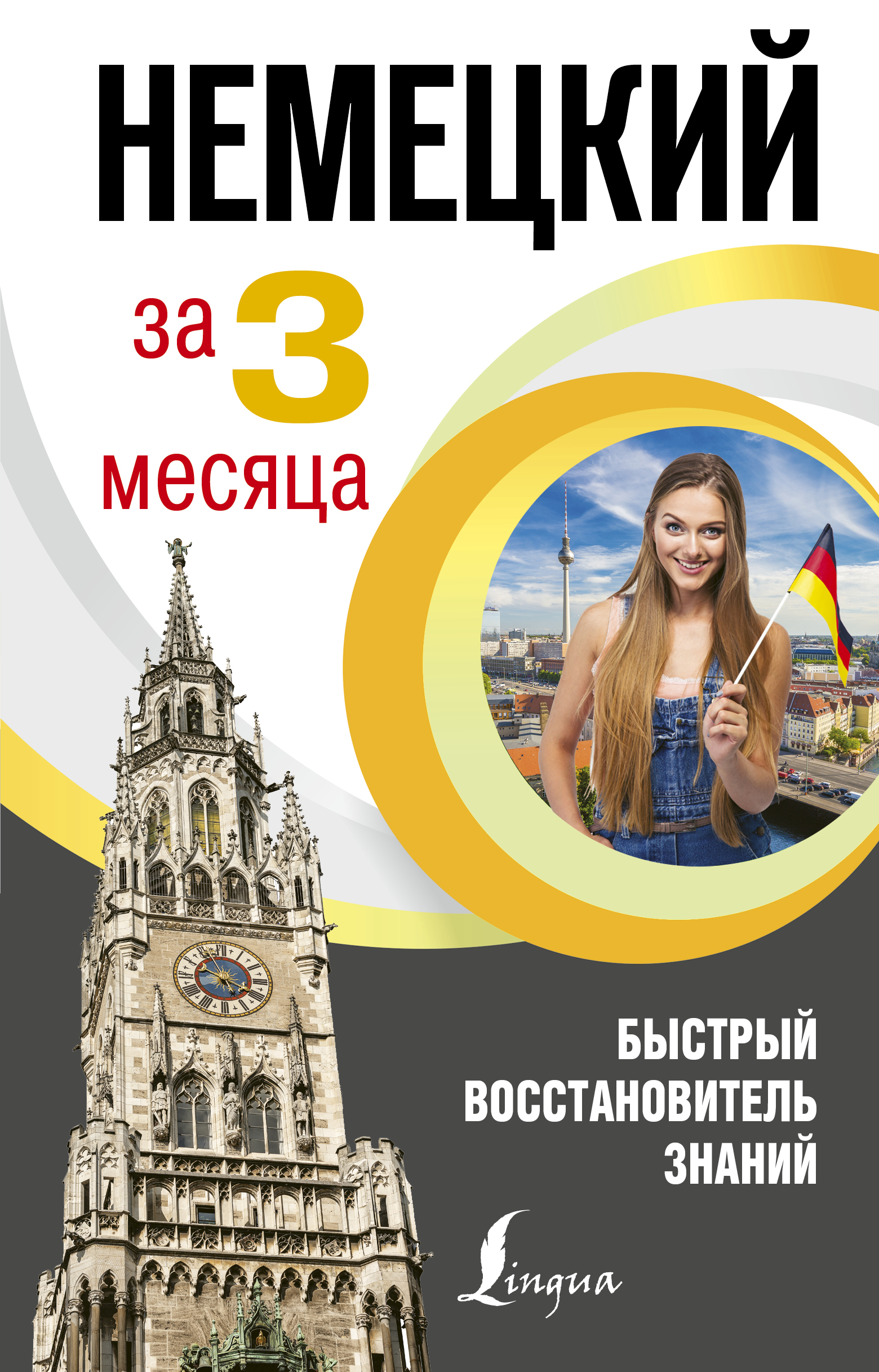 Немецкий язык за 3 месяца. Быстрый восстановитель знаний Читай-город
