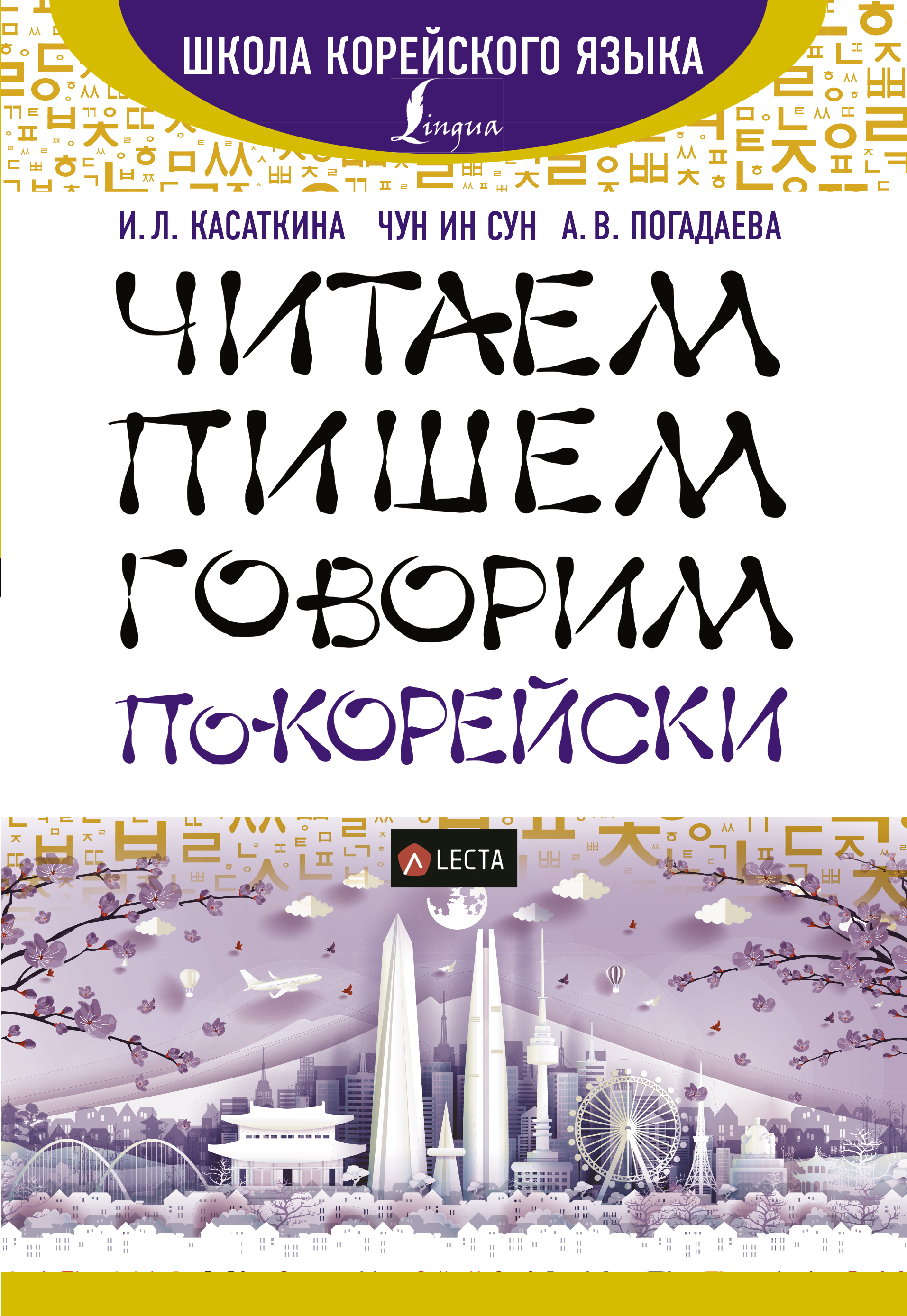 Читаем, пишем, говорим по-корейски + аудиоприложение LECTA Читай-город