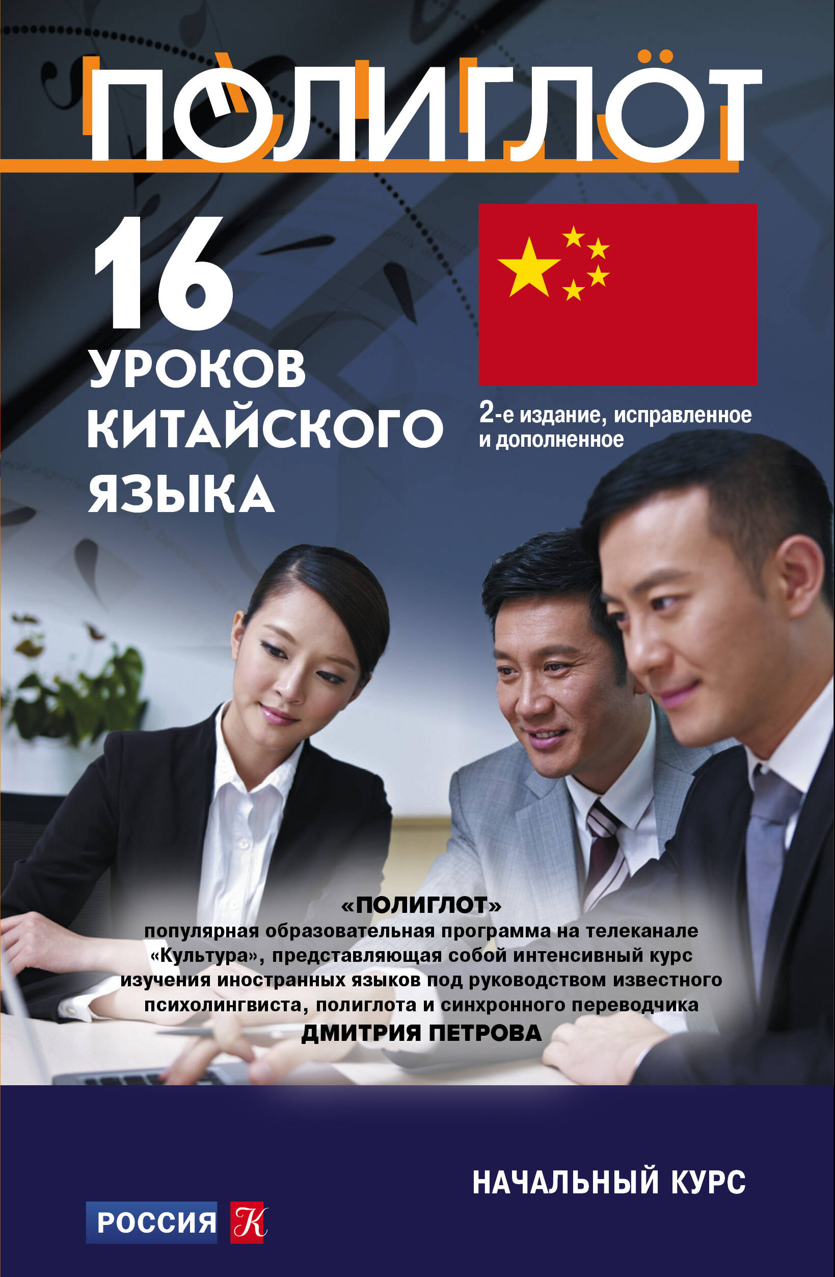 16 уроков Китайского языка. Начальный курс Читай-город