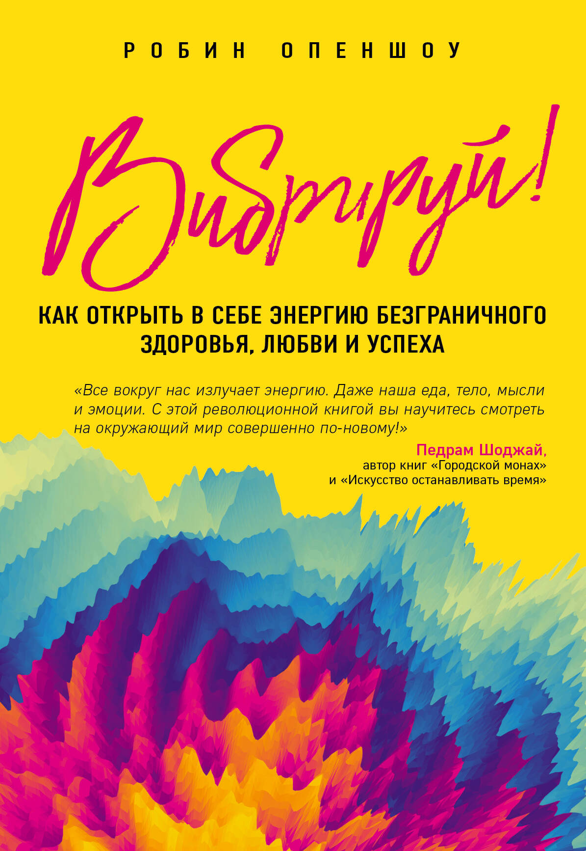 Вибрируй! Как открыть в себе энергию безграничного здоровья, любви и успеха Читай-город