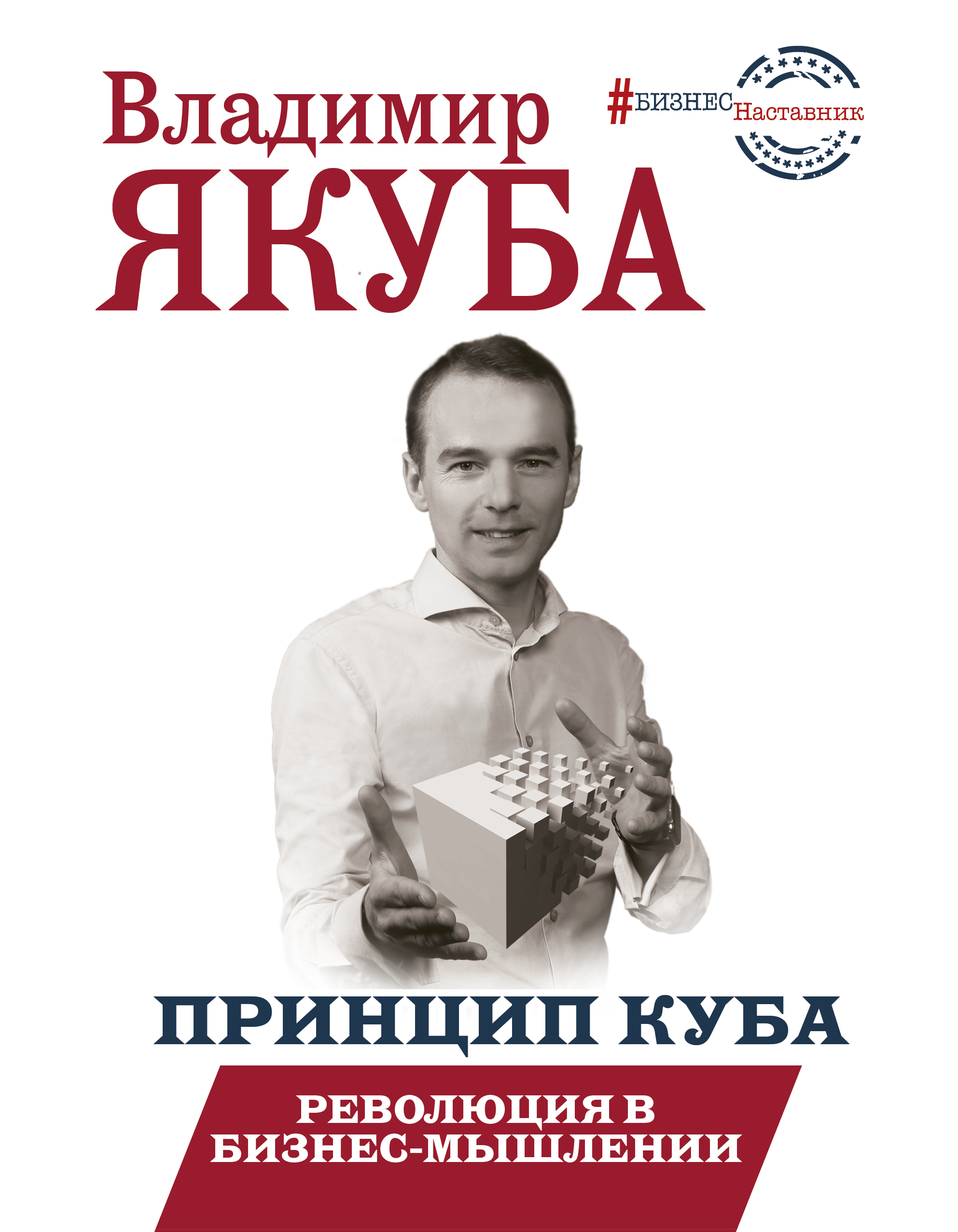Принцип куба. Революция в бизнес-мышлении Читай-город