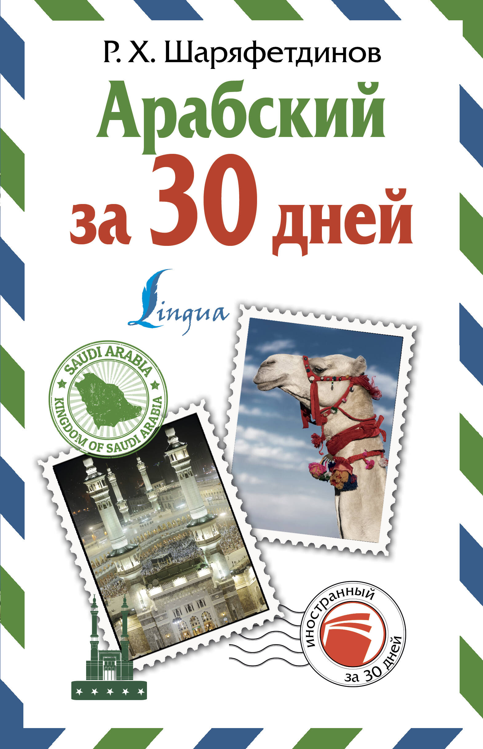 Арабский за 30 дней Читай-город