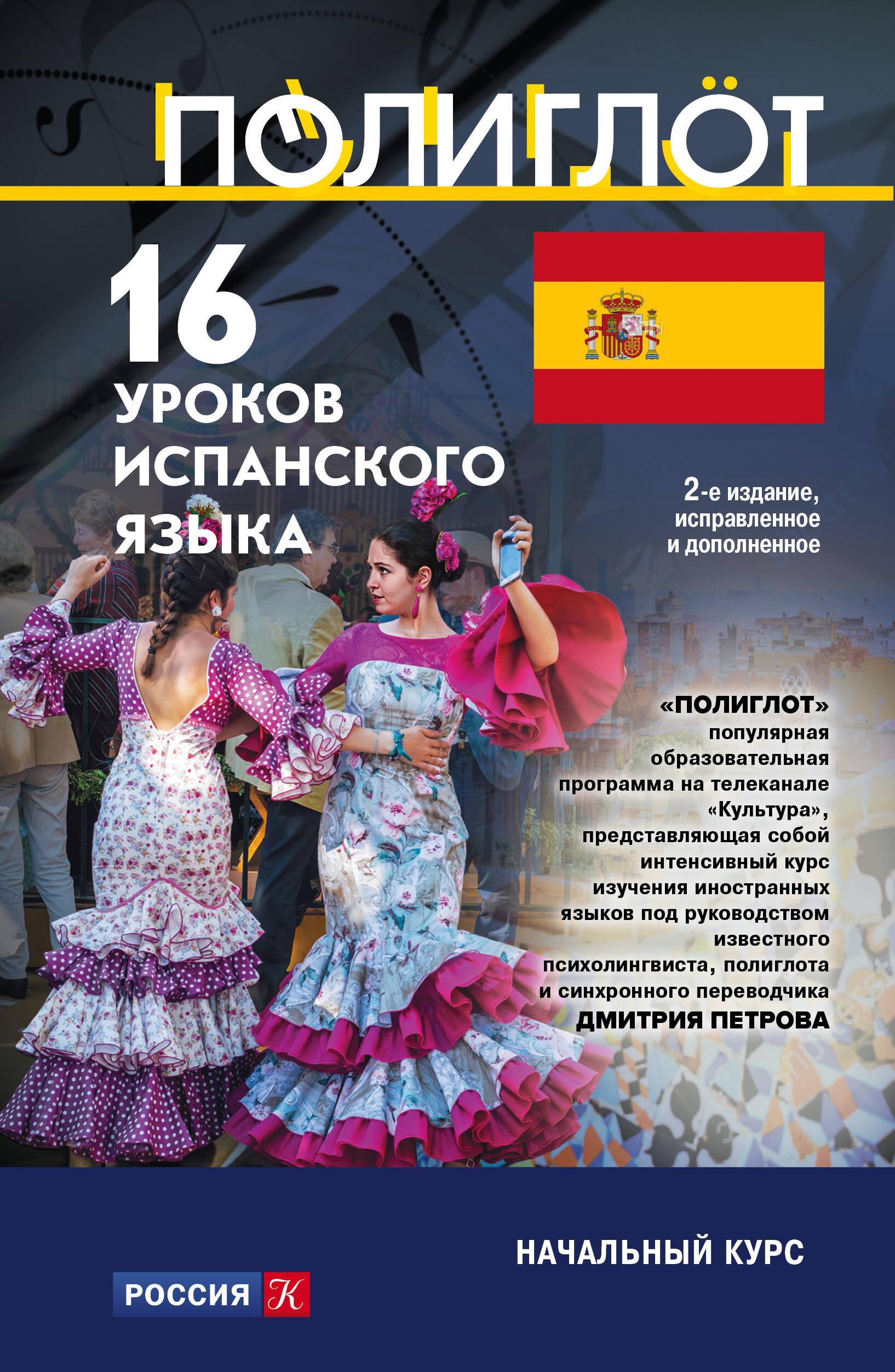 16 уроков Испанского языка. Начальный курс Читай-город