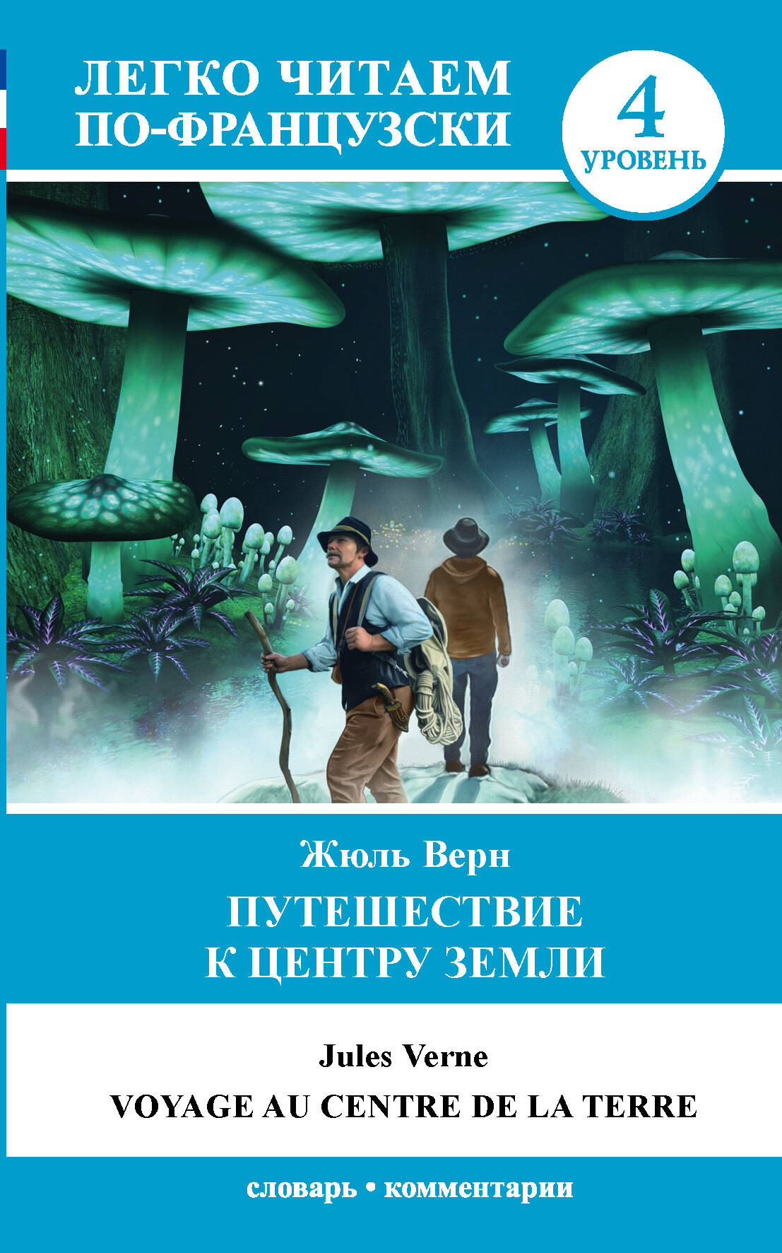 Путешествие к центру Земли. Уровень 4 Читай-город