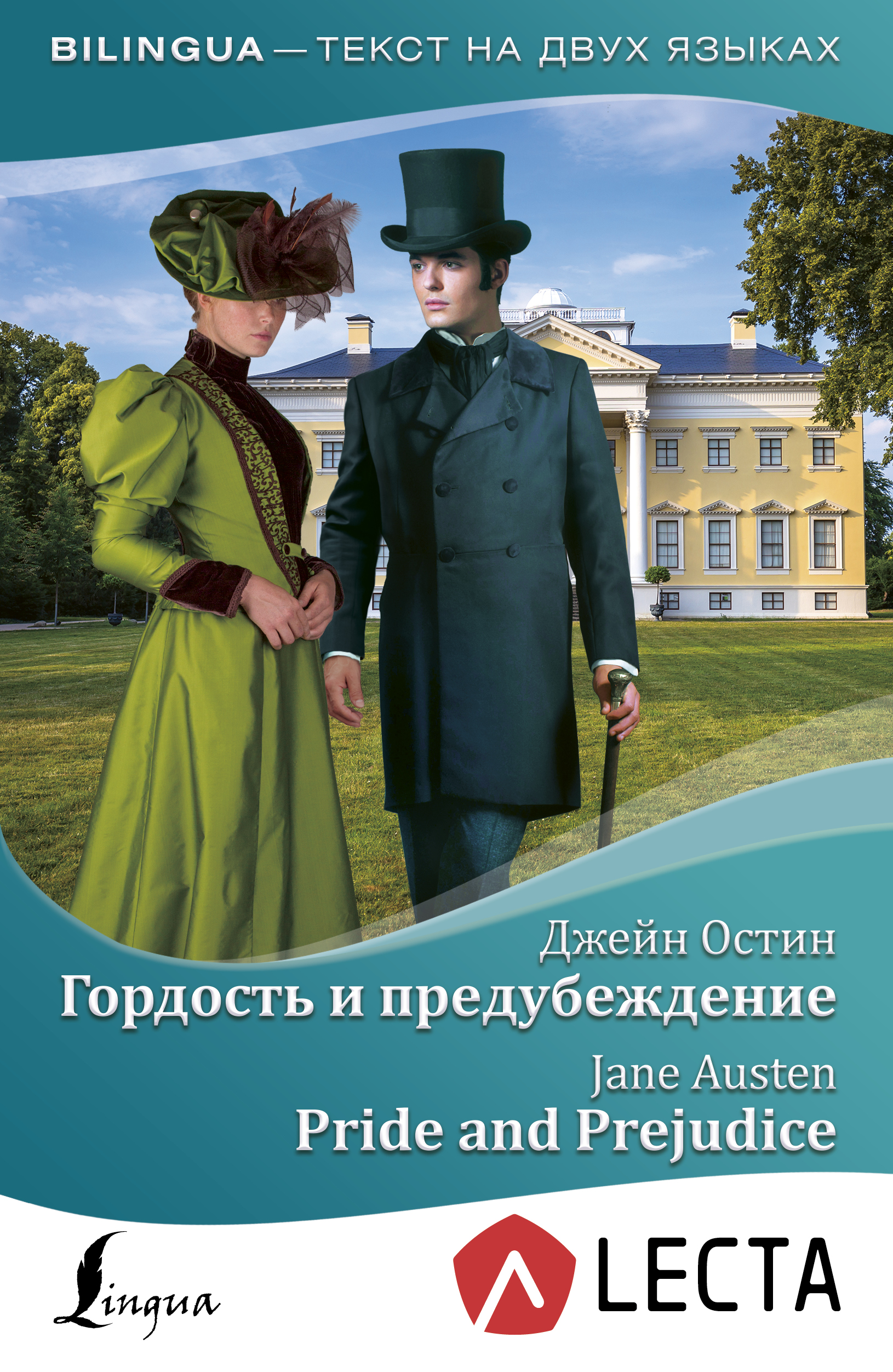 Гордость и предубеждение = Pride and Prejudice + аудиоприложение LECTA Читай-город