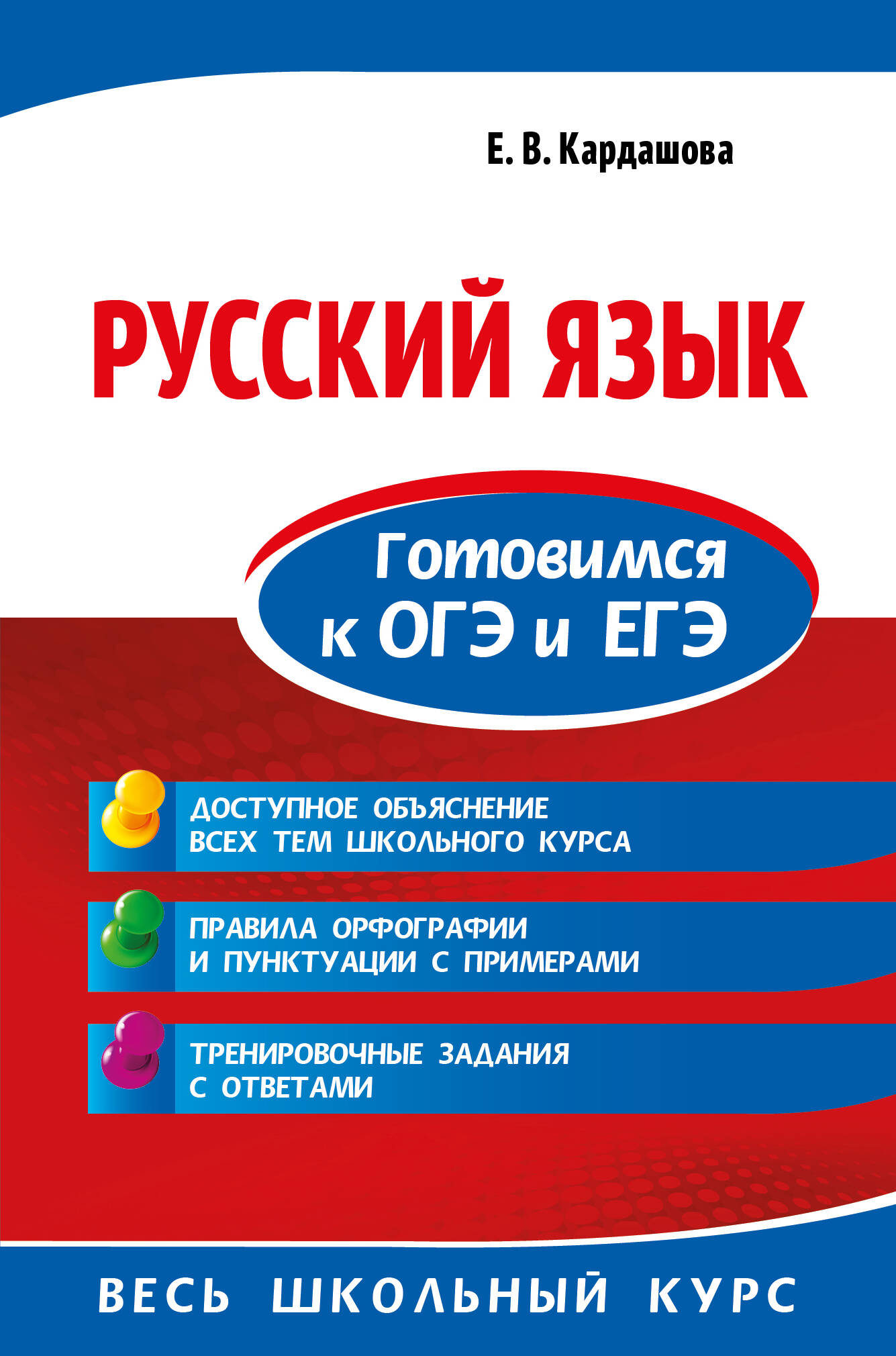 Русский язык. Готовимся к ОГЭ и ЕГЭ Читай-город