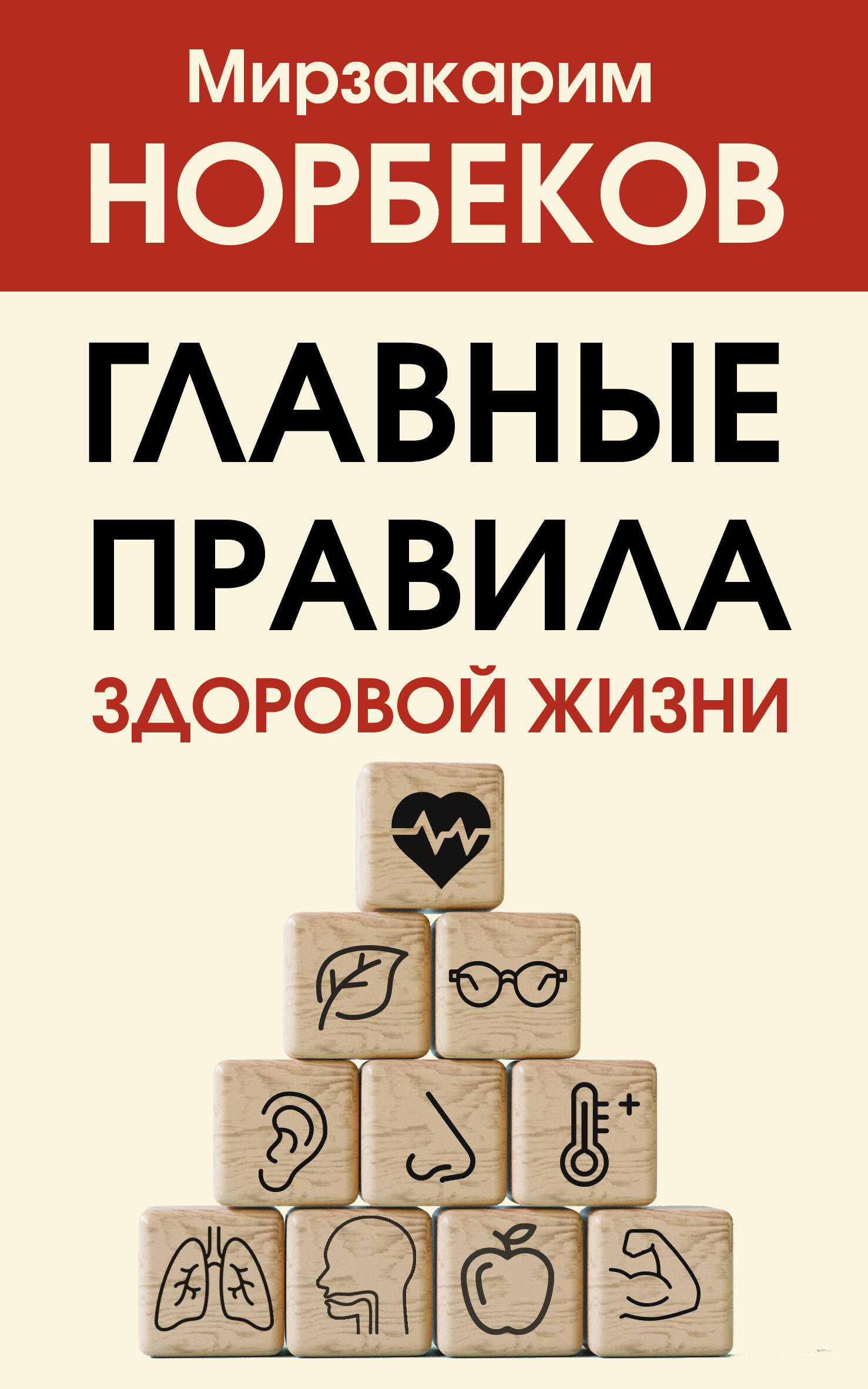 Главные правила здоровой жизни Читай-город