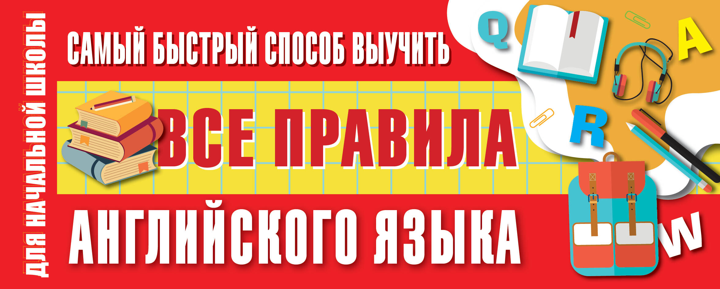 Самый быстрый способ выучить все правила английского языка Читай-город