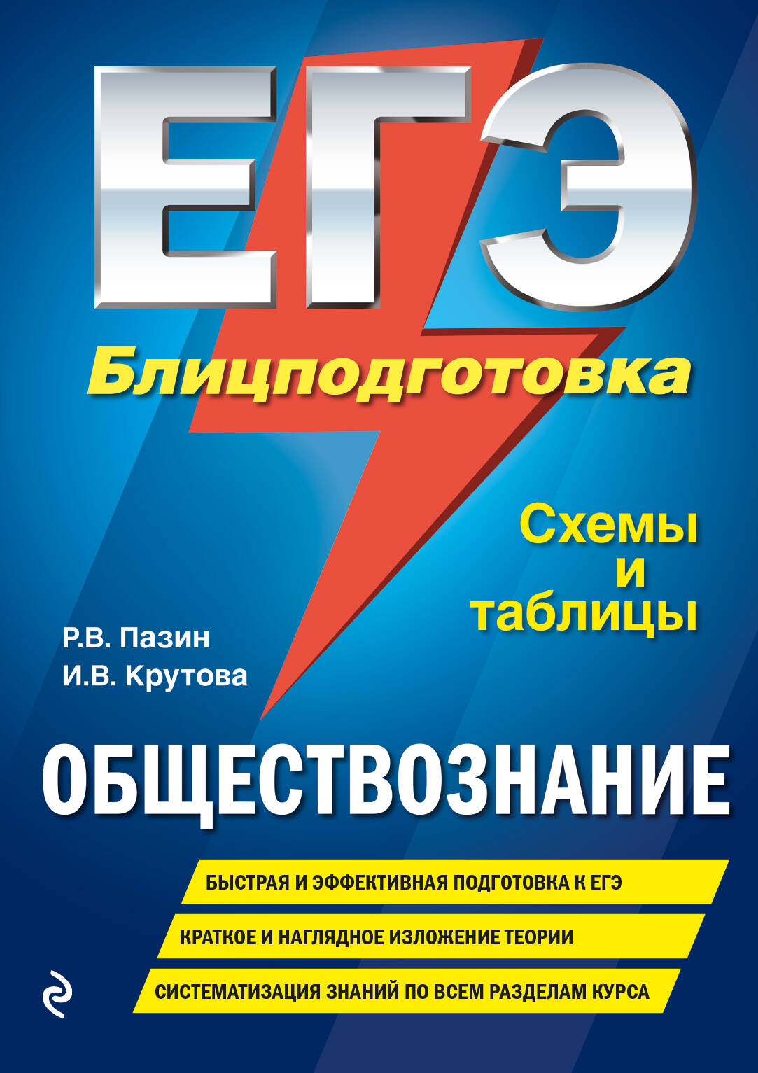ЕГЭ. Обществознание. Блицподготовка (схемы и таблицы) Читай-город