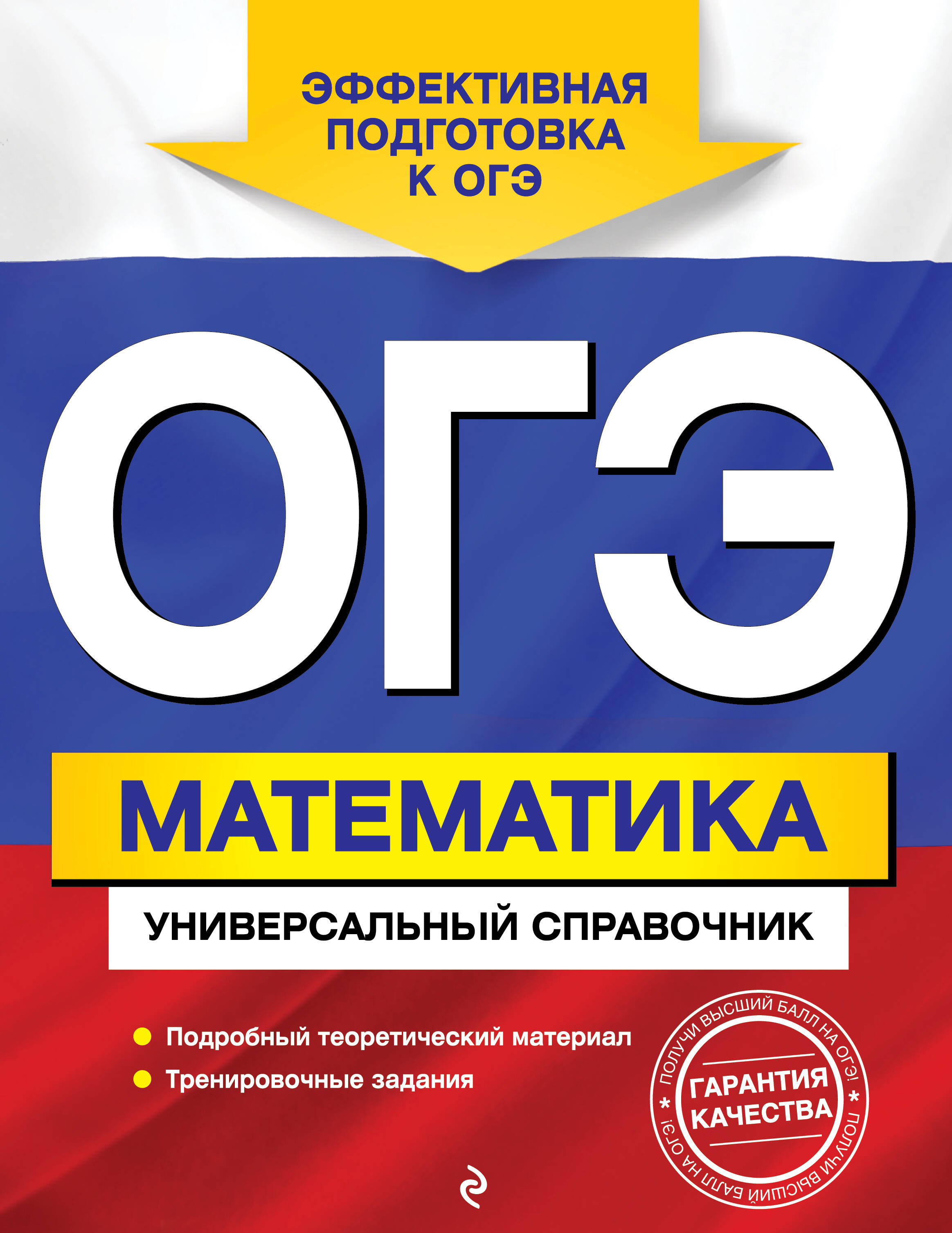 ОГЭ. Математика. Универсальный справочник Читай-город