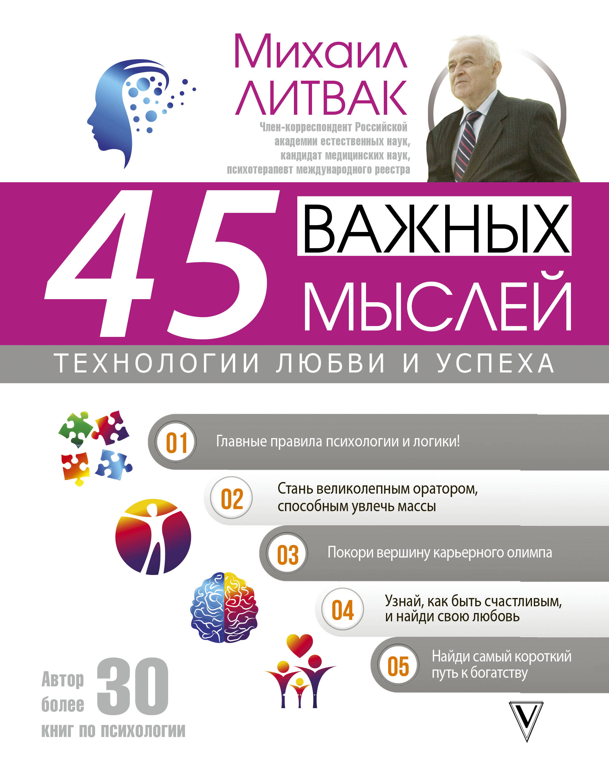 45 важных мыслей: технологии любви и успеха Читай-город
