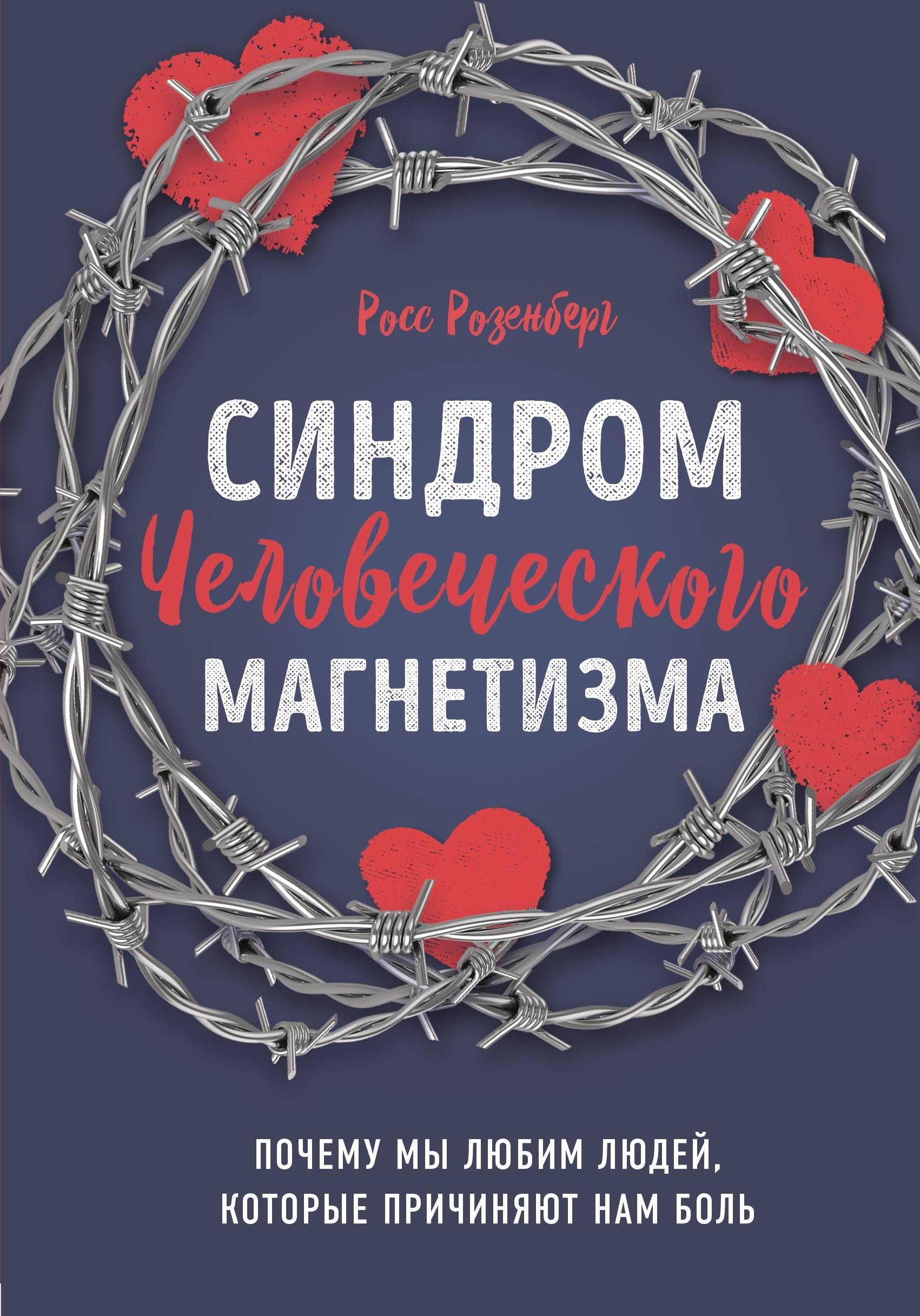 Синдром человеческого магнетизма. Почему мы любим людей, которые причиняют нам боль Читай-город