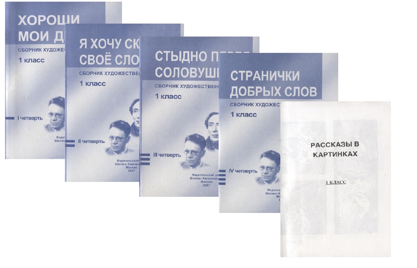 Сборник худож. Текстов 1 кл. 1 четв. 2 четв. 3 четв. 4 четв. Хороши мои дела… 4тт (компл. 4 кн.) (+ расск. В карт.) (м) (упаковка) Читай-город