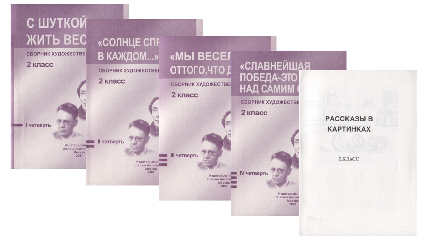 Сборник худож. Текстов 2 кл. 1 четв. 2 четв. 3 четв. 4 четв. С шуткой жить веселей… 4тт (компл. 4 кн.) (+ расск. В карт.) (м) (упаковка) Читай-город