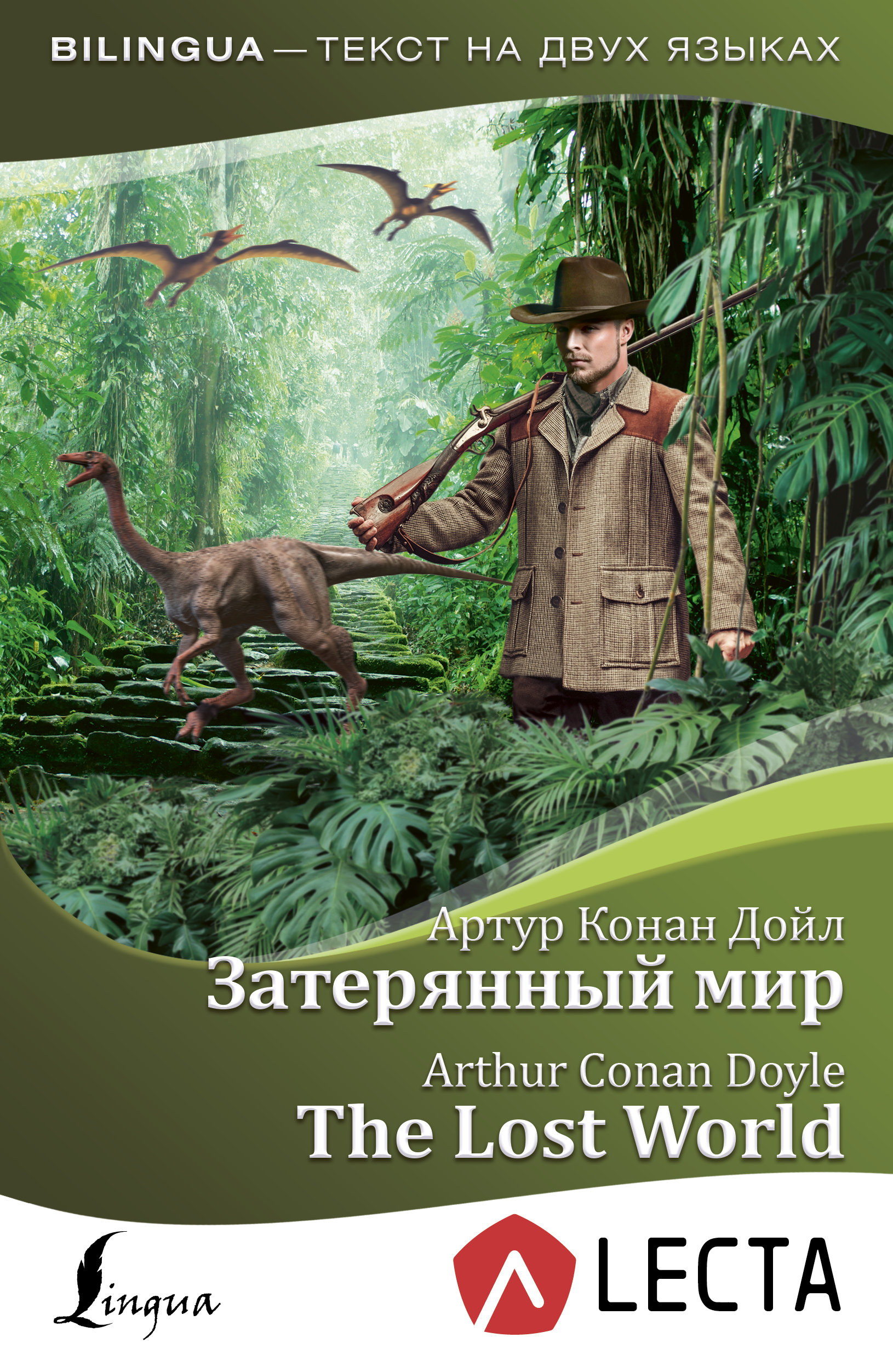 Затерянный мир = The Lost World + аудиоприложение LECTA Читай-город