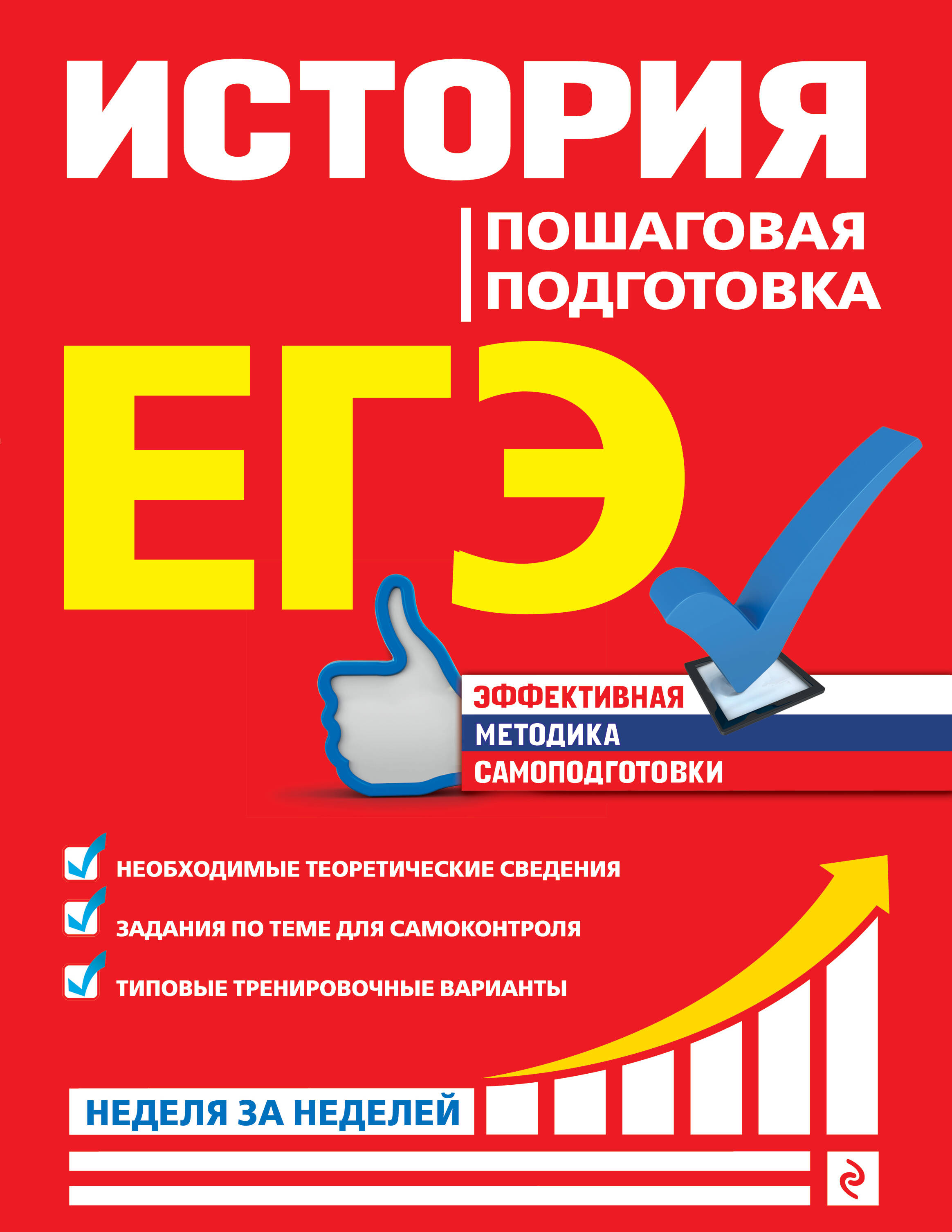 ЕГЭ. История. Пошаговая подготовка Читай-город