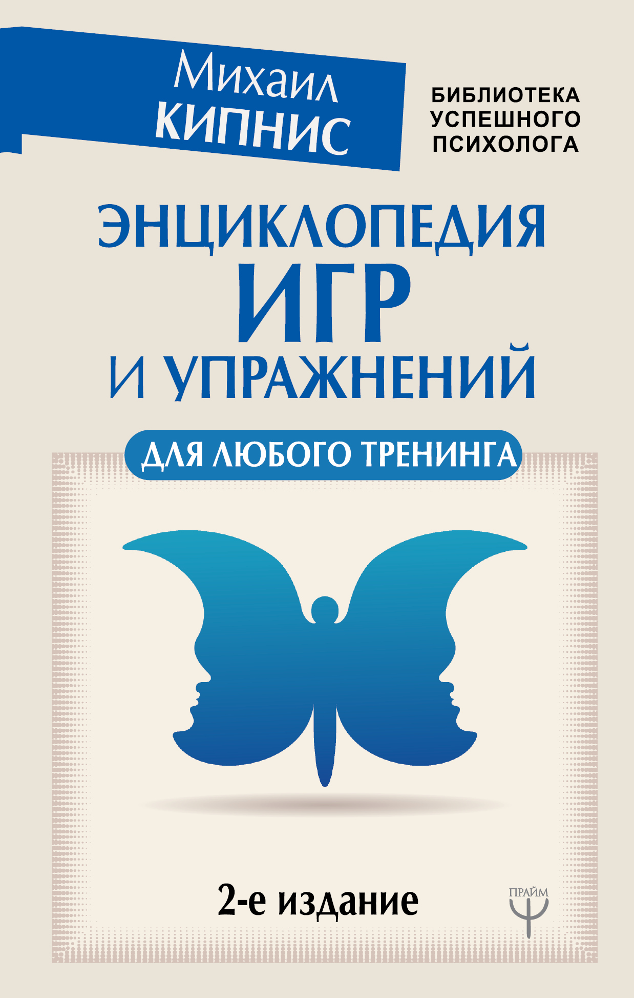 Энциклопедия игр и упражнений для любого тренинга. 2-е издание Читай-город