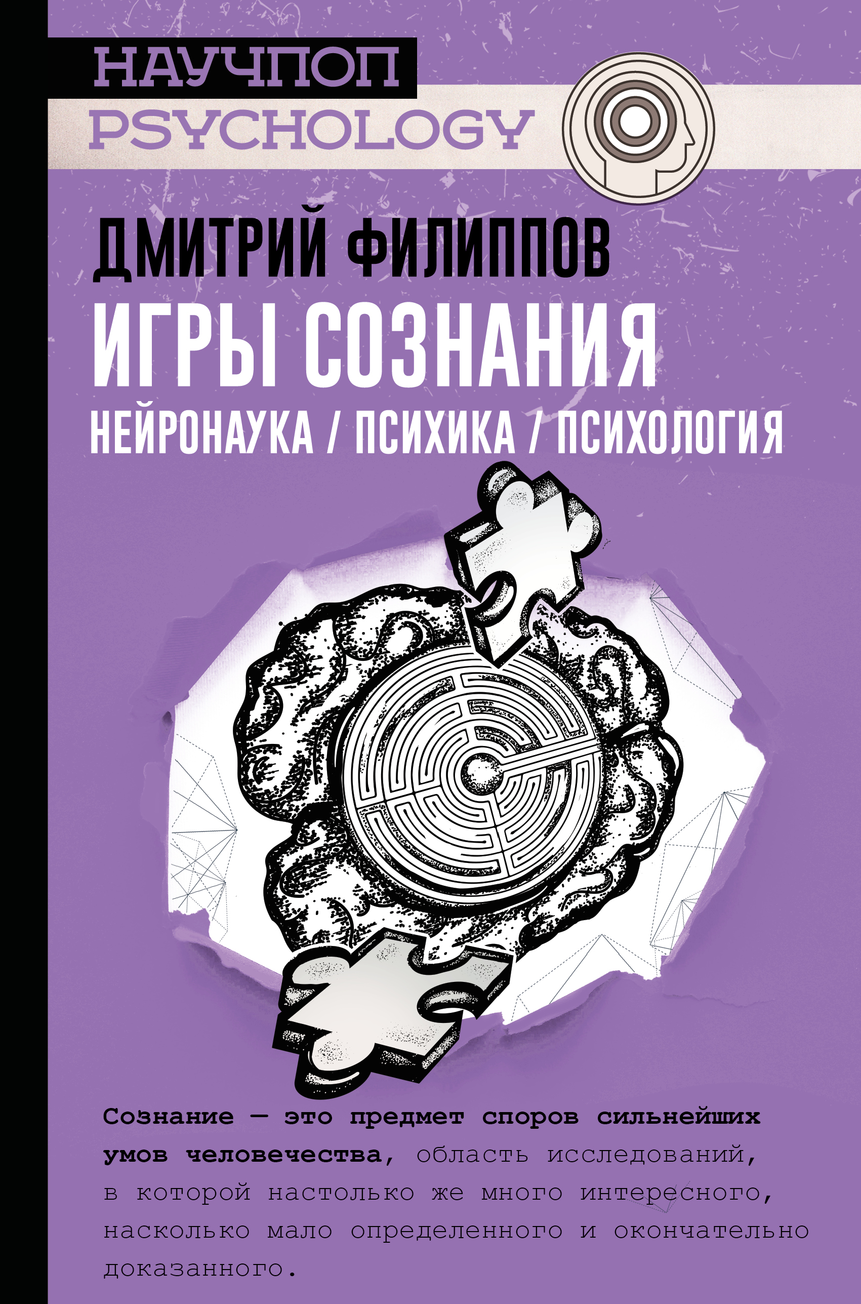 Игры сознания. Нейронаука / психика / психология Читай-город