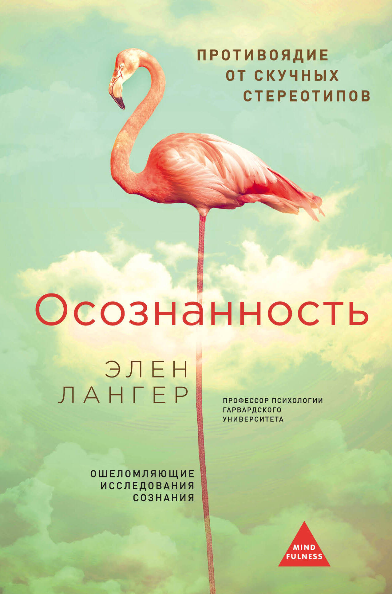 Осознанность. (Оф. Розовый фламинго) Читай-город