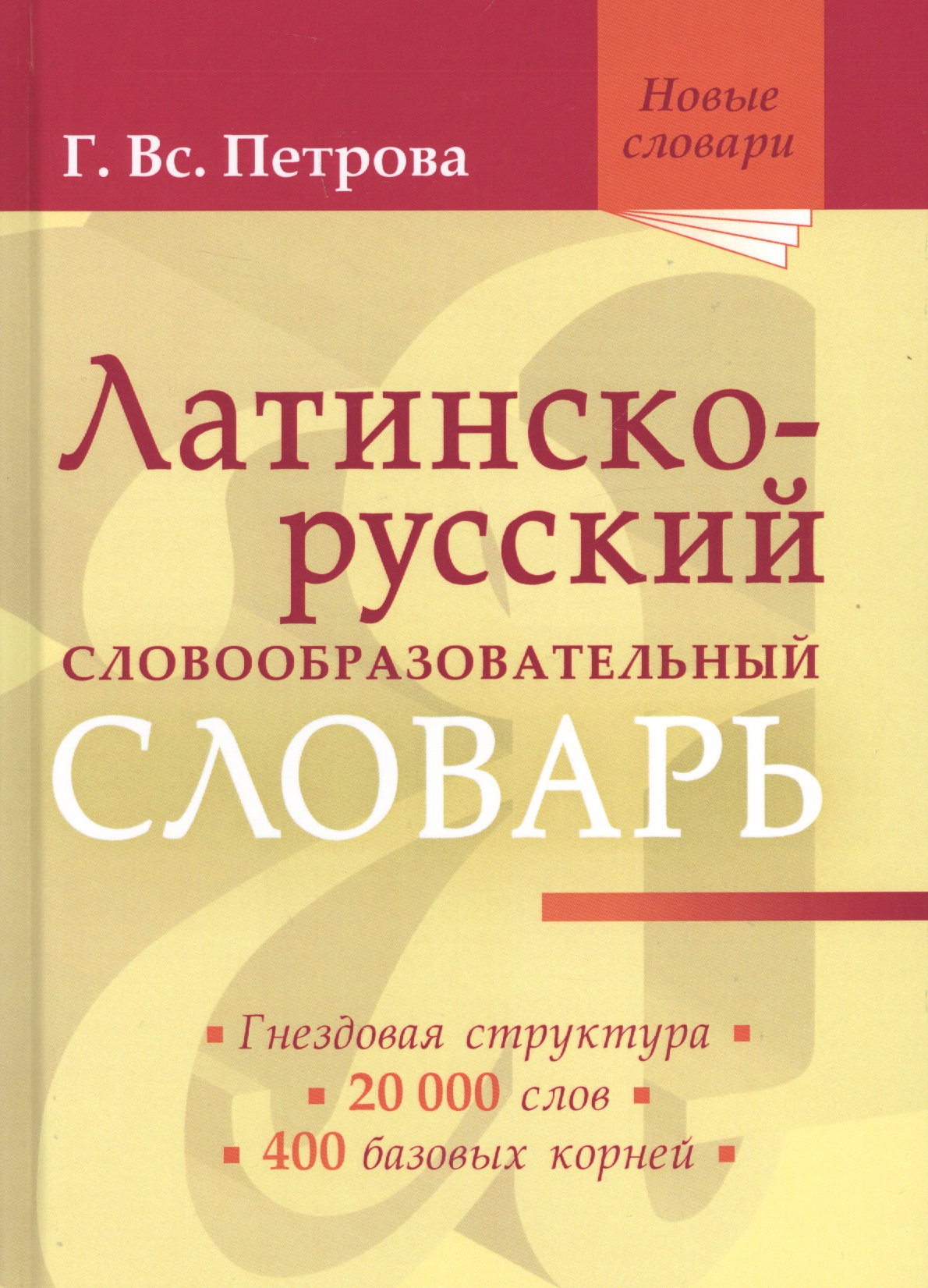 Латинско-русский словообразовательный словарь: Ок. 20 000 слов Читай-город