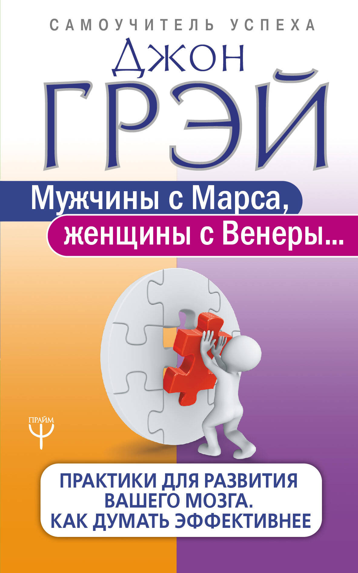 Мужчины с Марса, женщины с Венеры... Практики для развития вашего мозга. Как думать эффективнее Читай-город